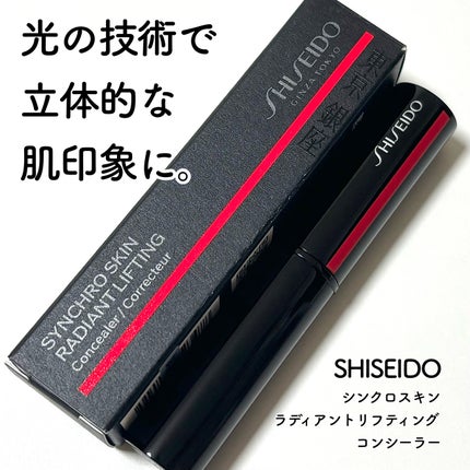 SHISEIDO シンクロスキン ラディアントリフティング コンシーラー/SHISEIDO/スティックコンシーラーを使ったクチコミ(1枚目)