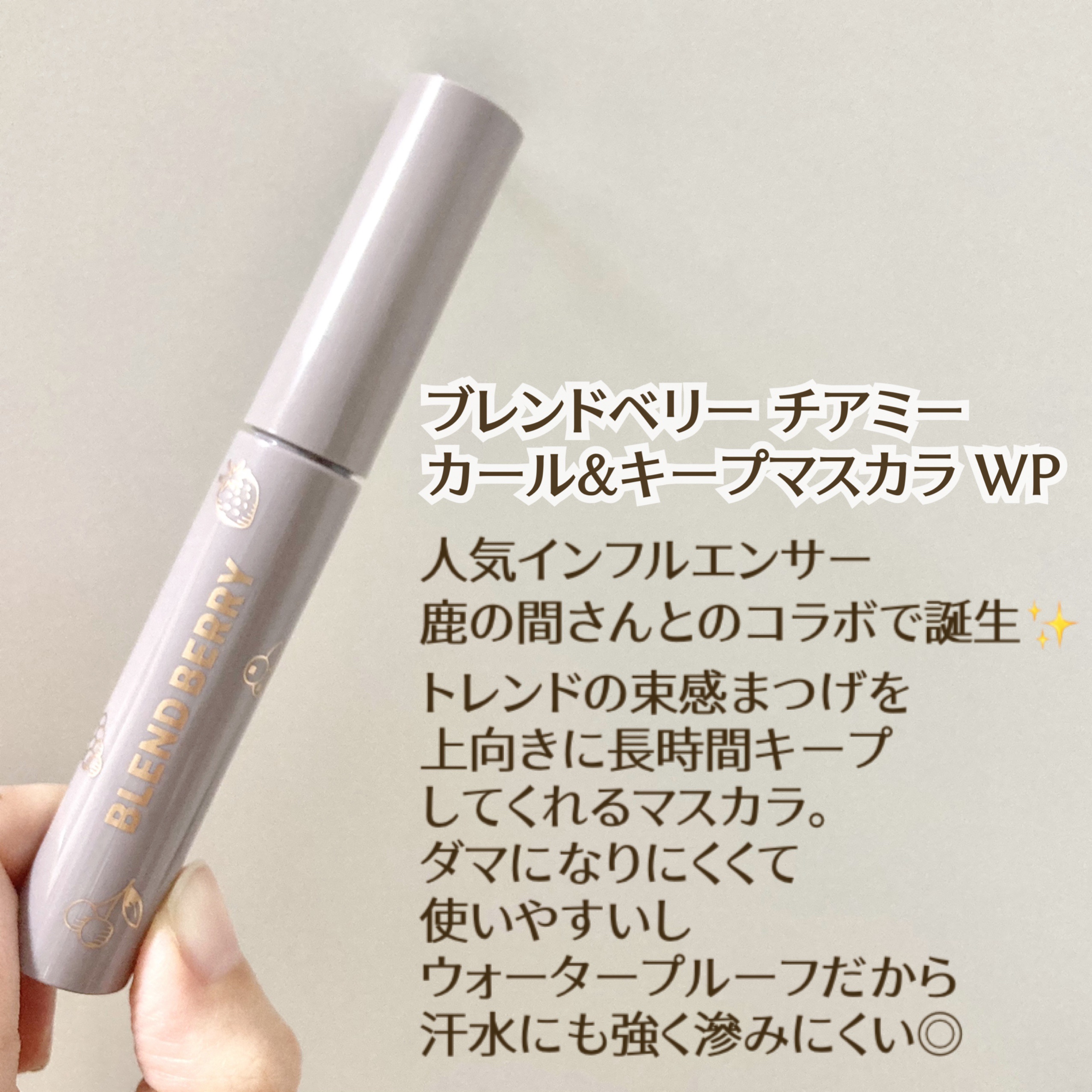 ブレンドベリー チアミー カール＆キープ マスカラ ＷＰ/BLEND BERRY/マスカラを使ったクチコミ（2枚目）