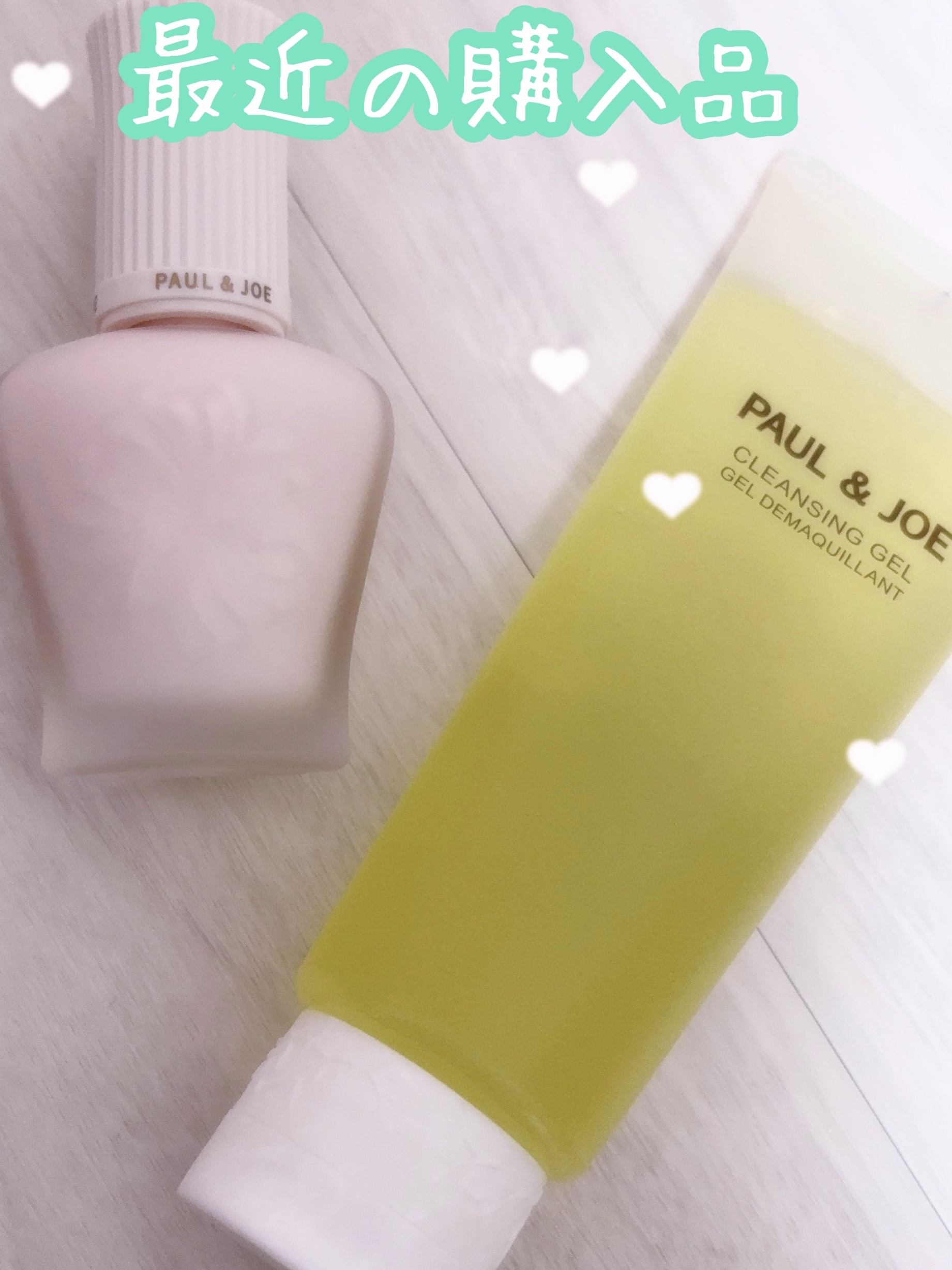 試してみた】クレンジング ジェル N PAUL & JOE BEAUTEの効果・肌質別