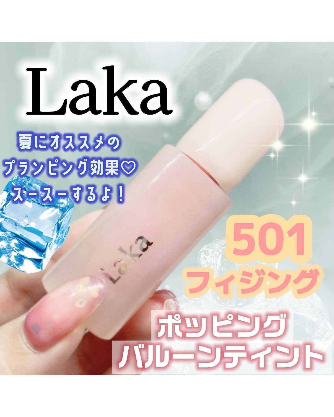 ポッピングバルーンティント/Laka/リップティントを使ったクチコミ（2枚目）