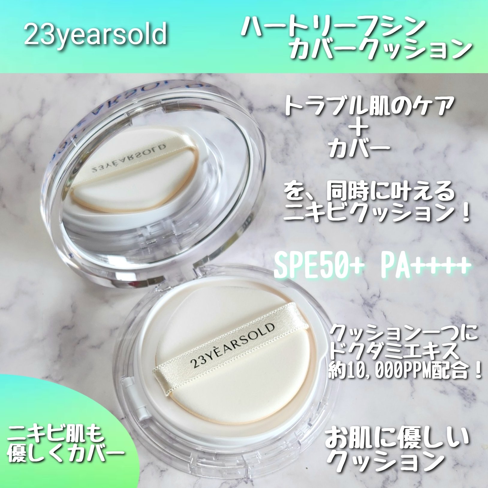 ハートリーフシーンカバークッション/23years old/クッションファンデーションを使ったクチコミ（2枚目）