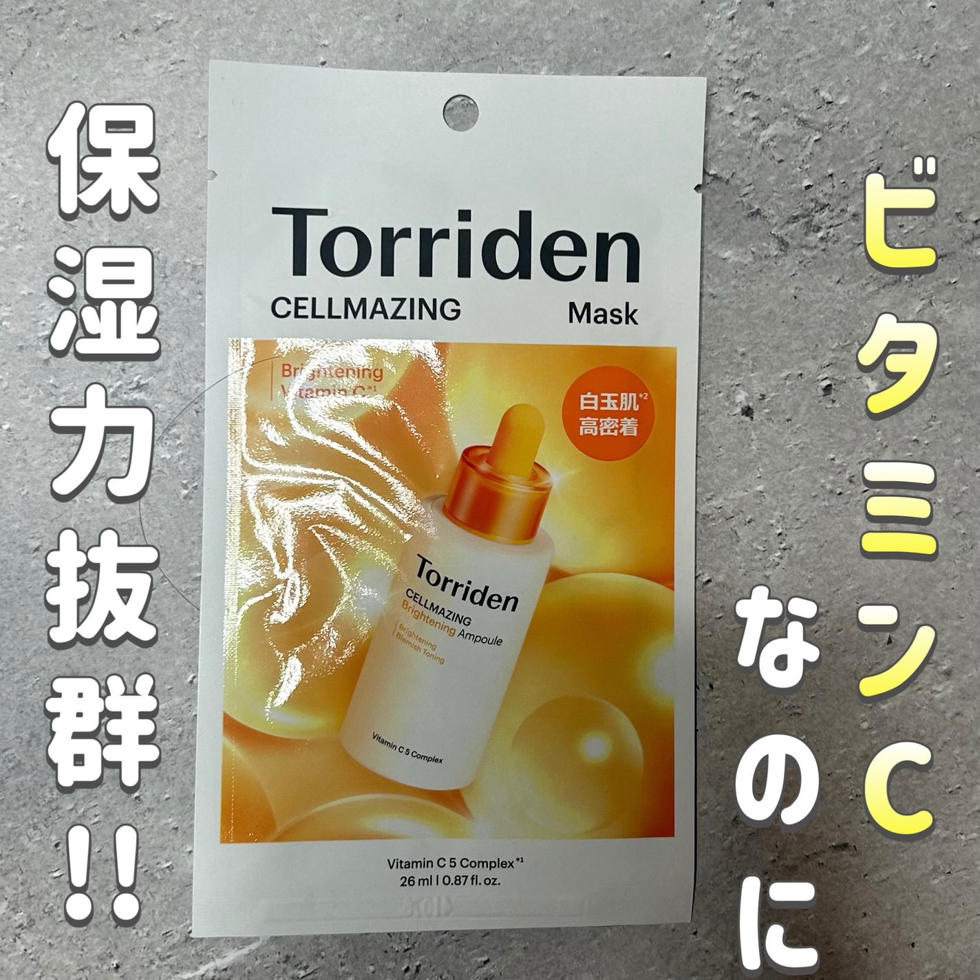 セルメイジング ビタC ブライトニングマスク/Torriden/シートマスク・パックを使ったクチコミ(1枚目)