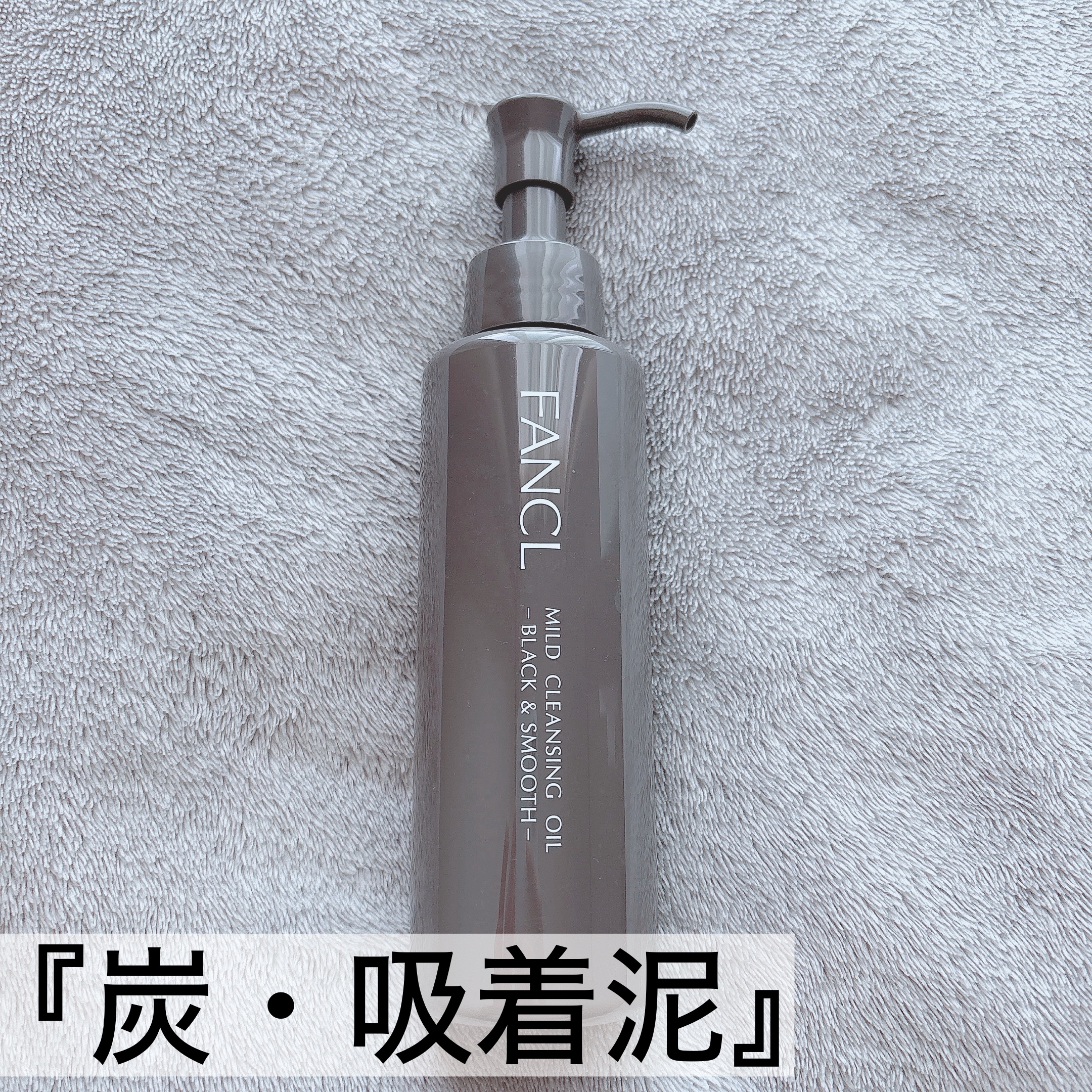 マイルドクレンジング オイル〈ブラック＆スムース〉/ファンケル/オイルクレンジングを使ったクチコミ（1枚目）