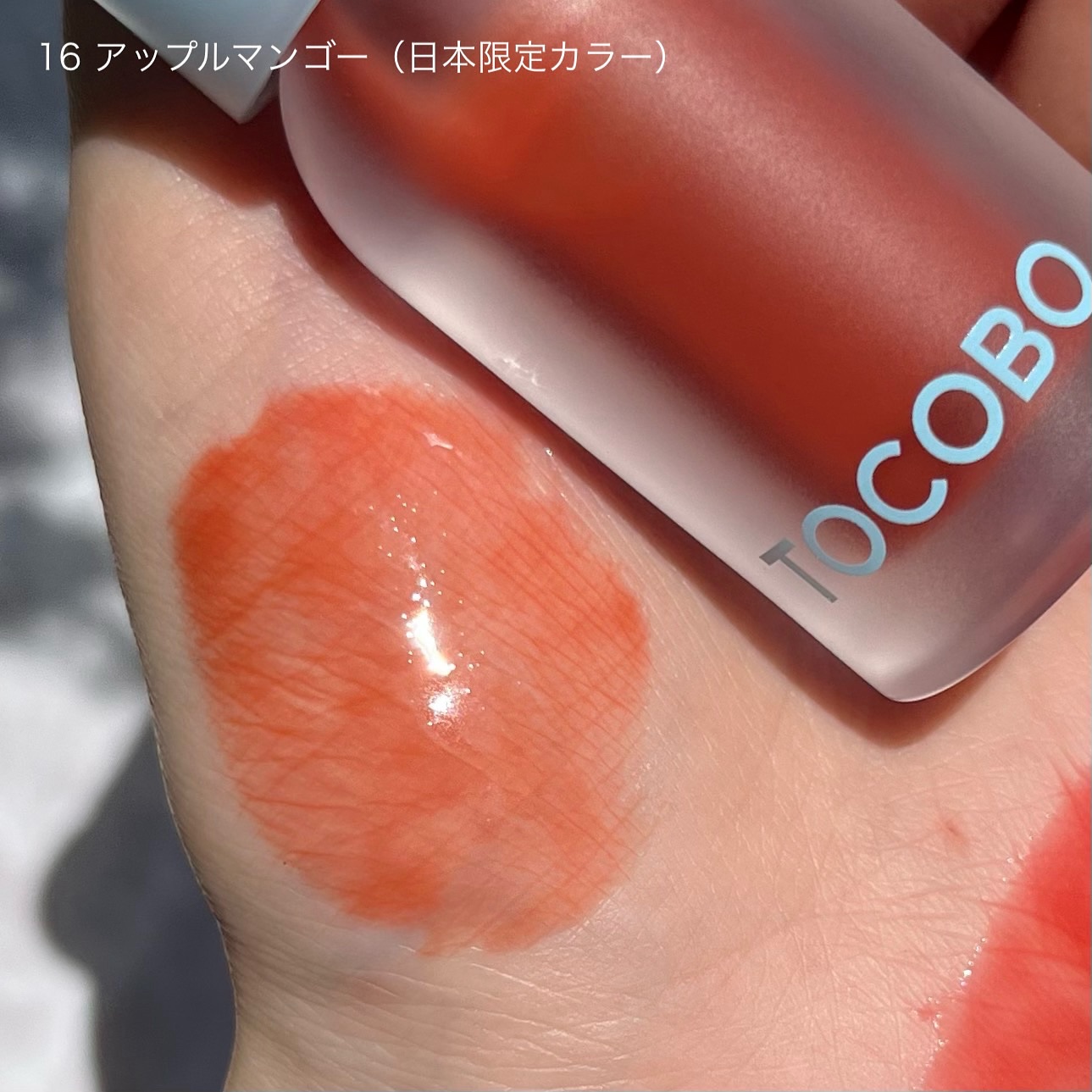 ジューシーベリープランピングリップオイル/TOCOBO/リップグロスを使ったクチコミ（3枚目）