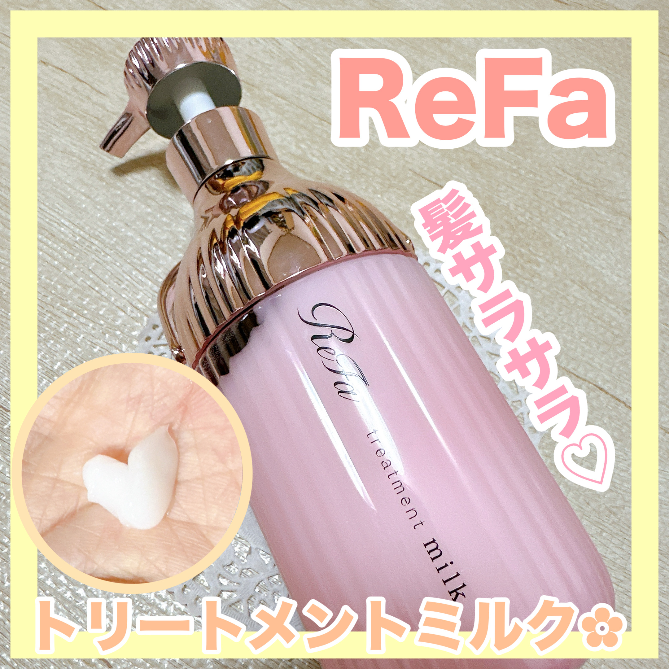リファミルクプロテインシャンプーピンク/トリートメントピンク/ReFa/市販シャンプーを使ったクチコミ（1枚目）