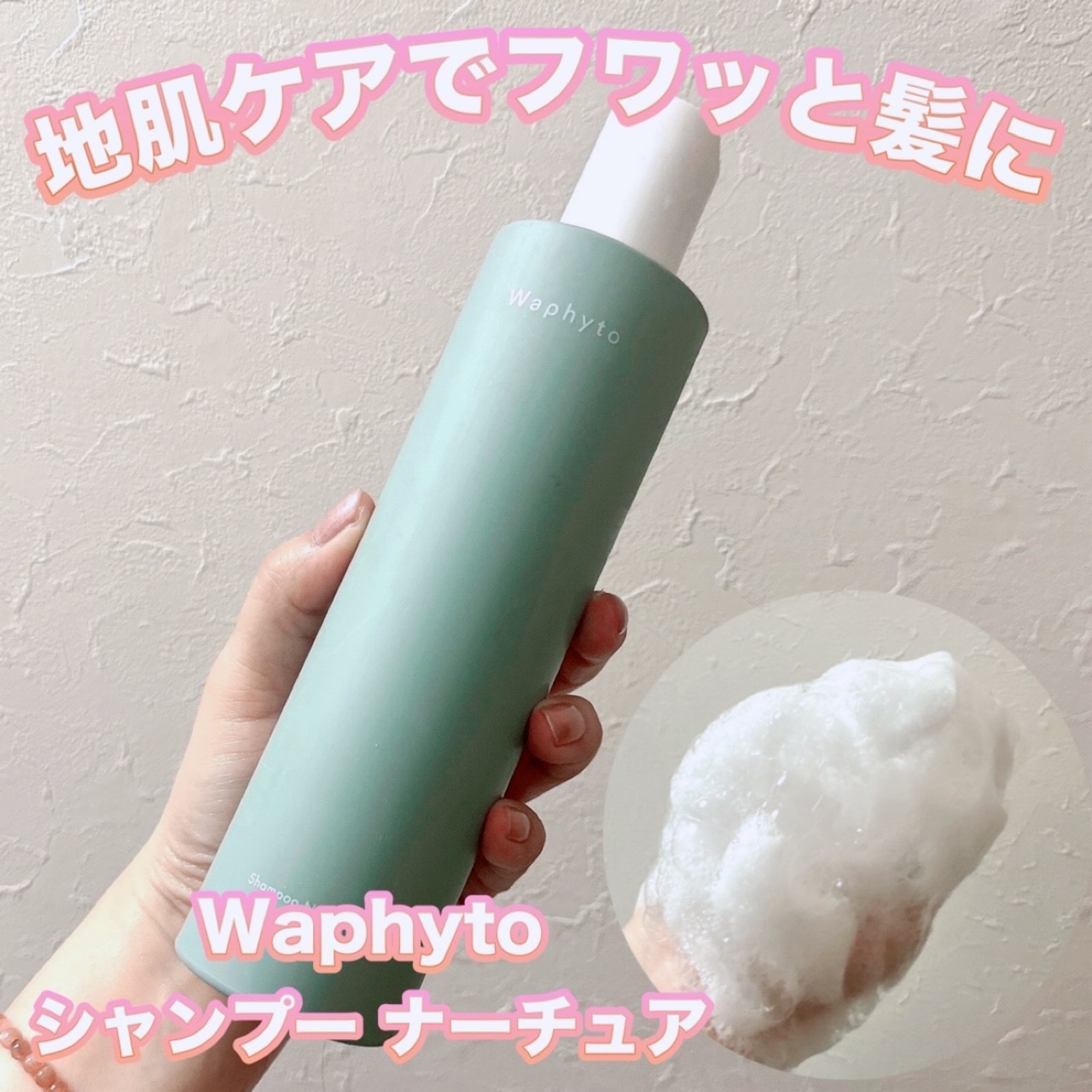 Shampoo/Conditioner Nurture シャンプー/コンディショナー  ナーチュア シャンプー/Waphyto/市販シャンプーを使ったクチコミ（1枚目）