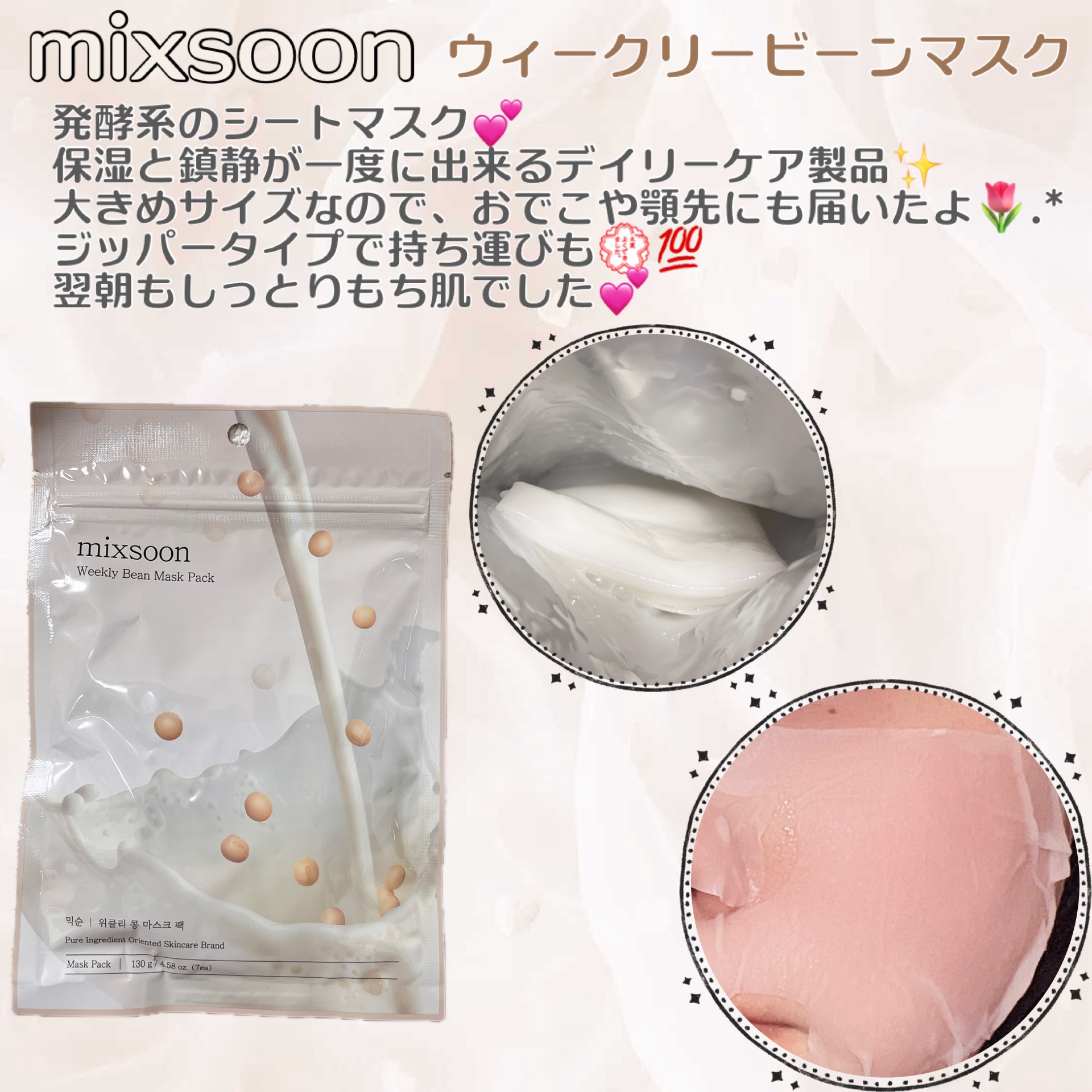 ウィークリービーンマスク/mixsoon/シートマスク・パックを使ったクチコミ（1枚目）