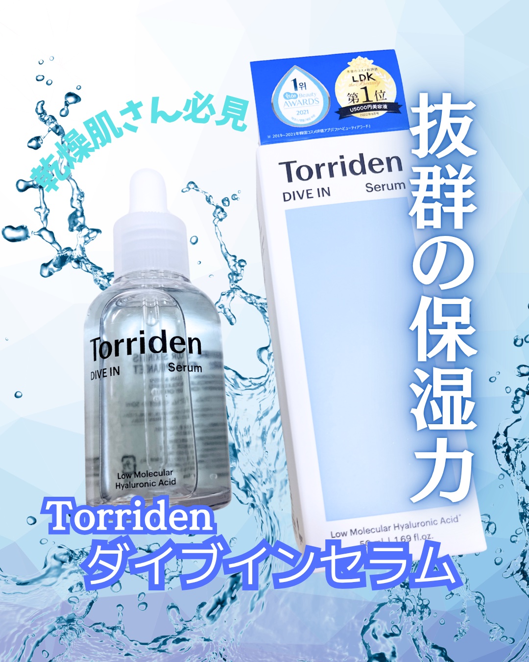 ダイブイン セラム/Torriden/美容液を使ったクチコミ（1枚目）