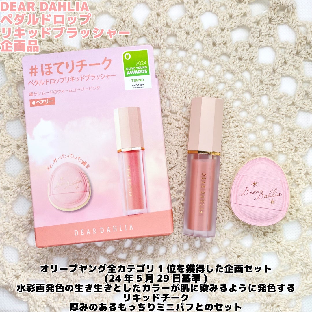 ペタルドロップリキッドブラッシャー/DEAR DAHLIA/リキッドチークを使ったクチコミ(2枚目)