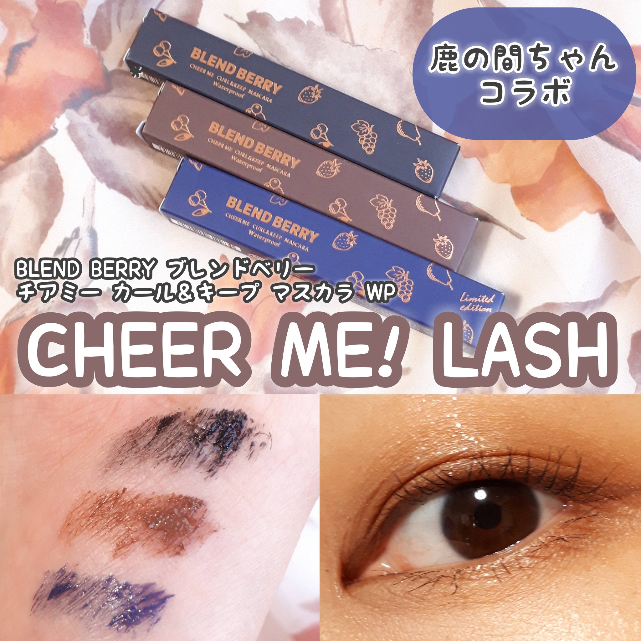 ブレンドベリー チアミー カール＆キープ マスカラ ＷＰ/BLEND BERRY/マスカラを使ったクチコミ（1枚目）