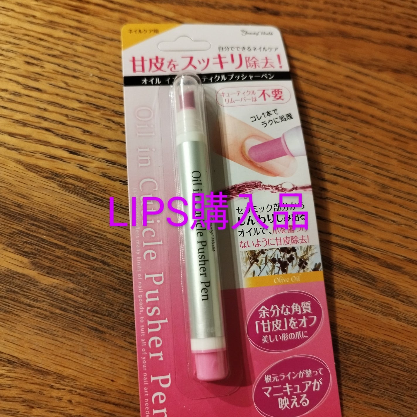 オイルインキューティクルプッシャーペン/ビューティーワールド/ネイル用品を使ったクチコミ(1枚目)