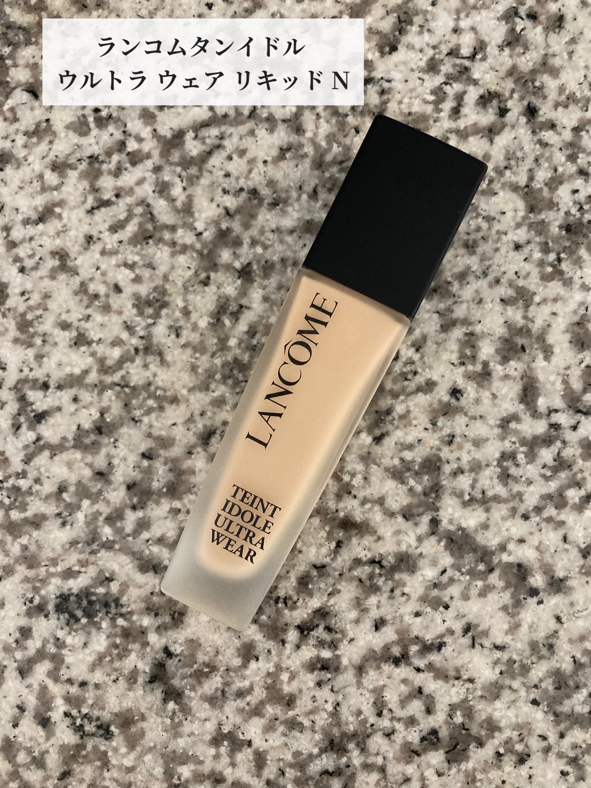 タンイドル ウルトラ ウェア リキッド N/LANCOME/リキッドファンデーションを使ったクチコミ（1枚目）
