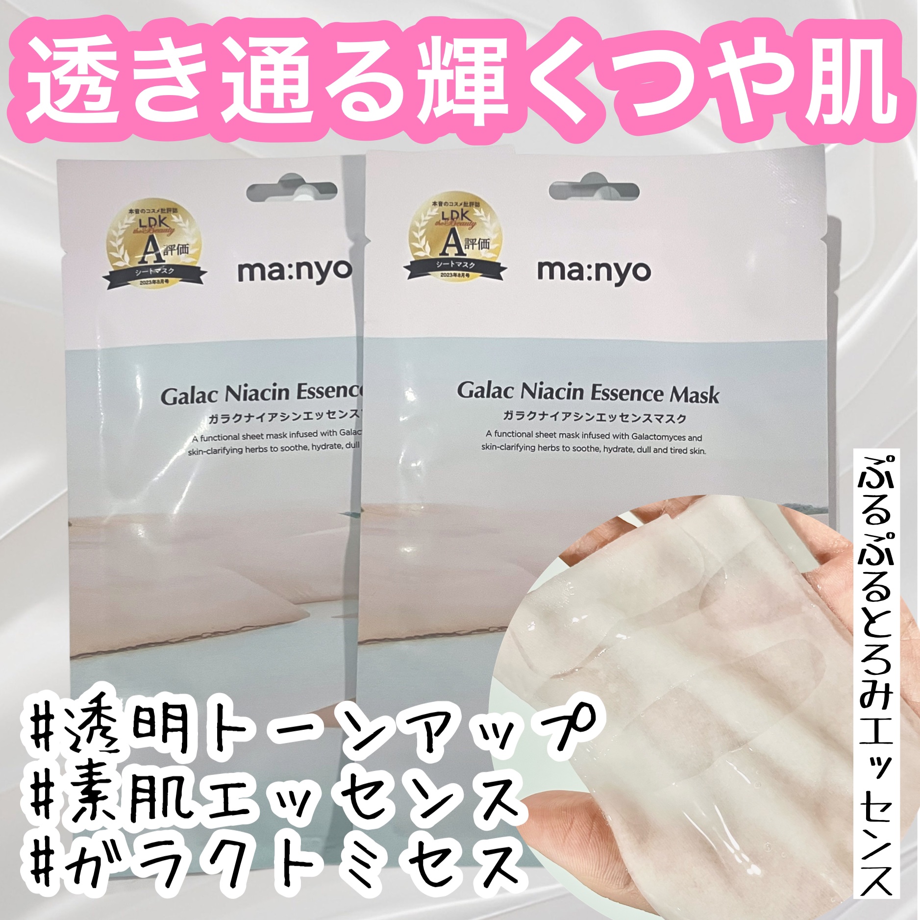 ガラクナイアシン エッセンスマスク/manyo/シートマスク・パックを使ったクチコミ（1枚目）