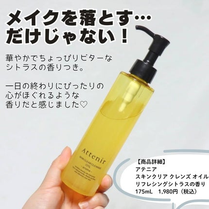 スキンクリア クレンズ オイル <アロマタイプ>/アテニア/オイルクレンジングを使ったクチコミ(5枚目)
