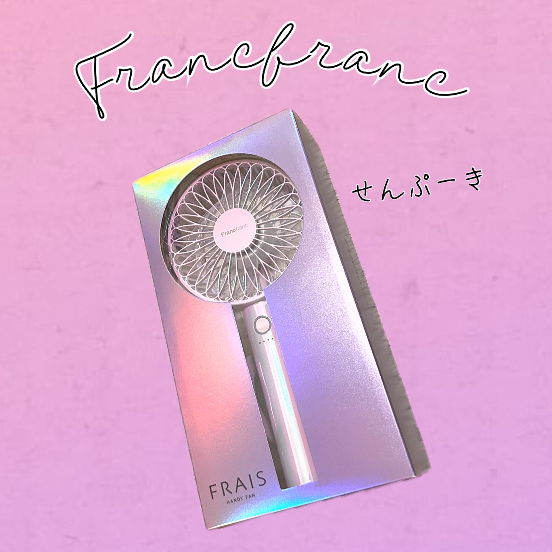 フレハンディファン 21/フランフラン/その他を使ったクチコミ（1枚目）