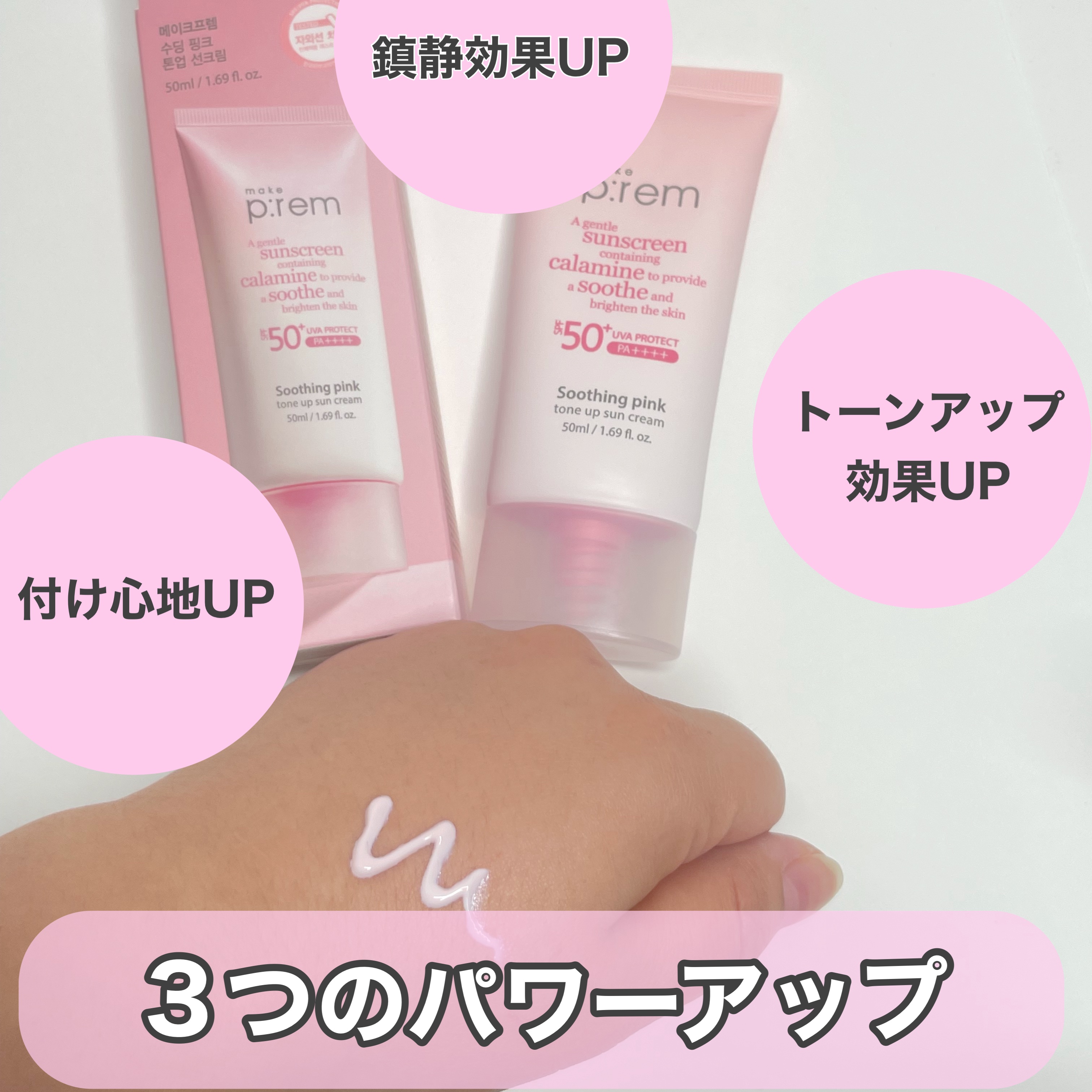 メイクプレム スージングピンクトーンアップサンクリーム/make prem/日焼け止めクリームを使ったクチコミ（2枚目）