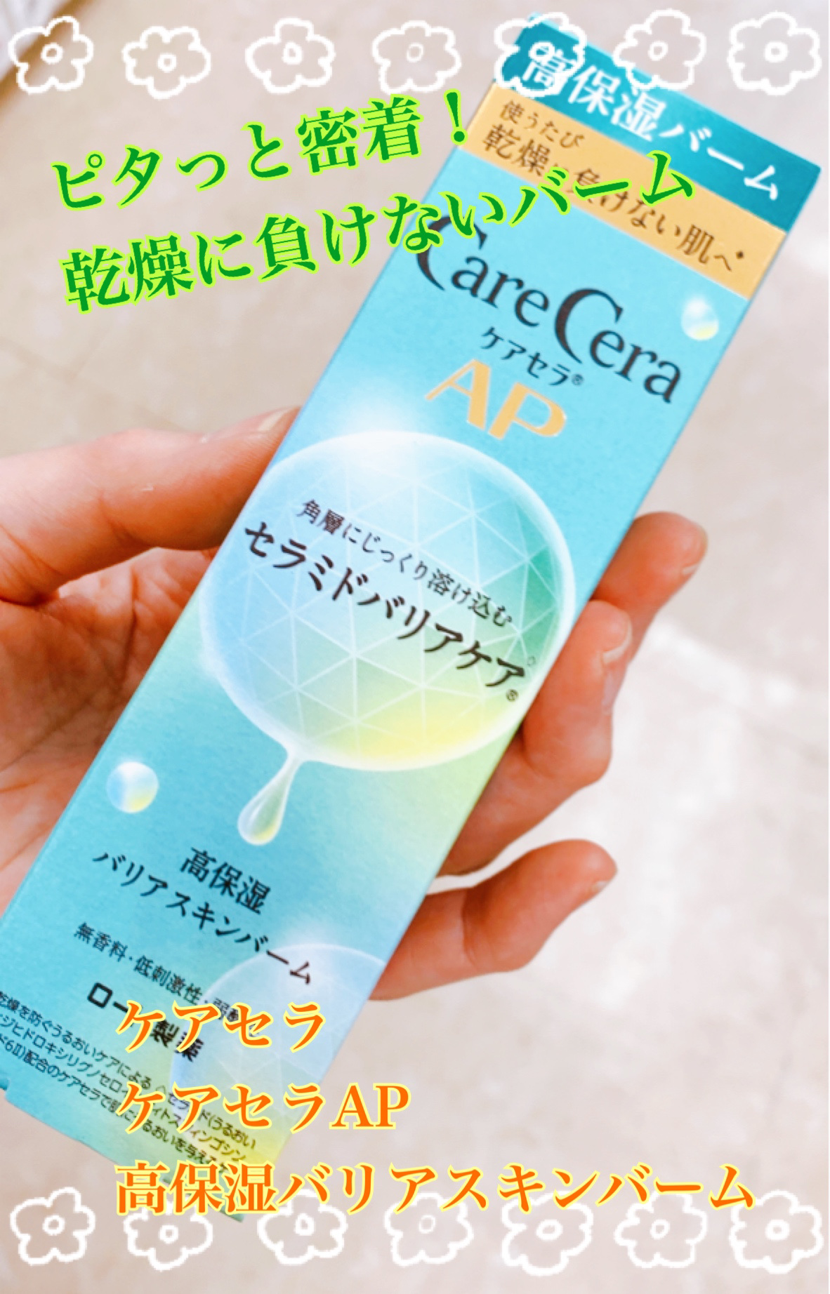 ケアセラAP 高保湿バリアスキンバーム/ケアセラ/フェイスバームを使ったクチコミ（1枚目）