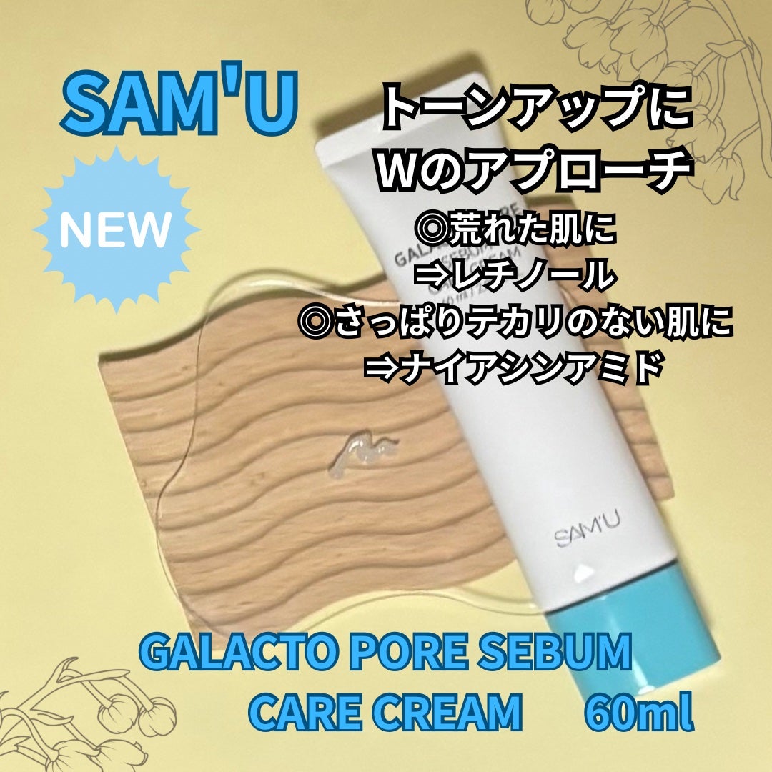 サミュ ガラクトポア セバムケアクリーム/SAM'U/フェイスクリームを使ったクチコミ(4枚目)