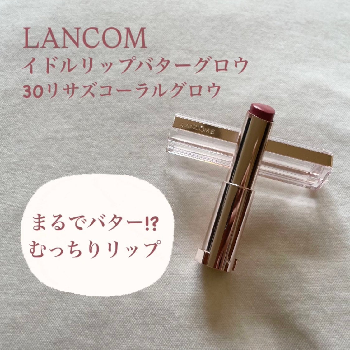 イドル リップ バターグロウ/LANCOME/口紅を使ったクチコミ(1枚目)