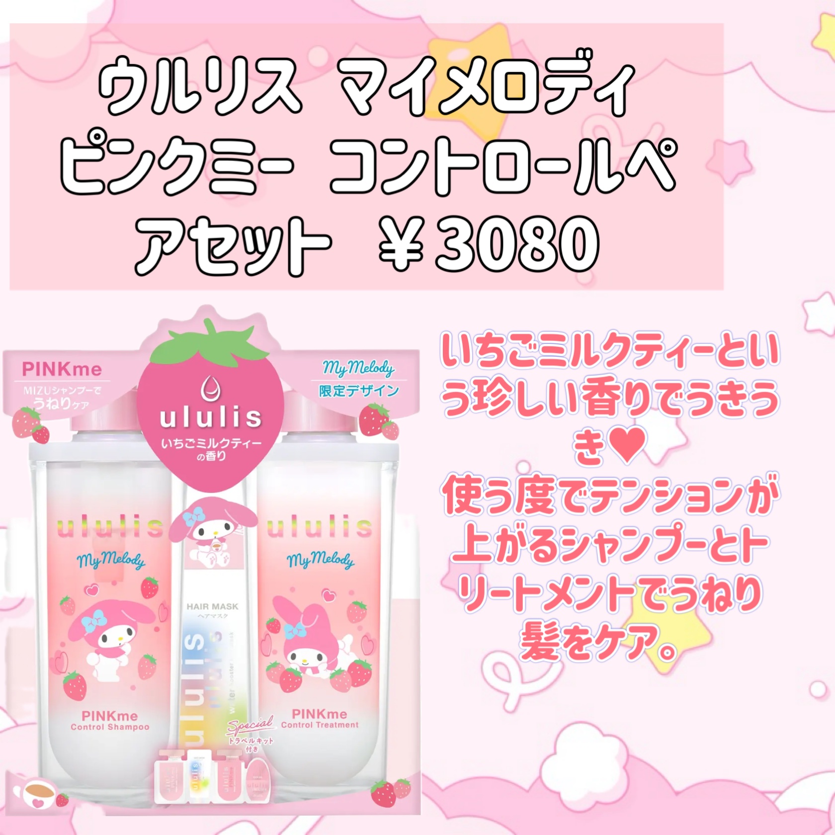 ウルリス マイメロディ　ピンクミー  コントロール　ペアセット/ululis/市販シャンプーを使ったクチコミ（2枚目）