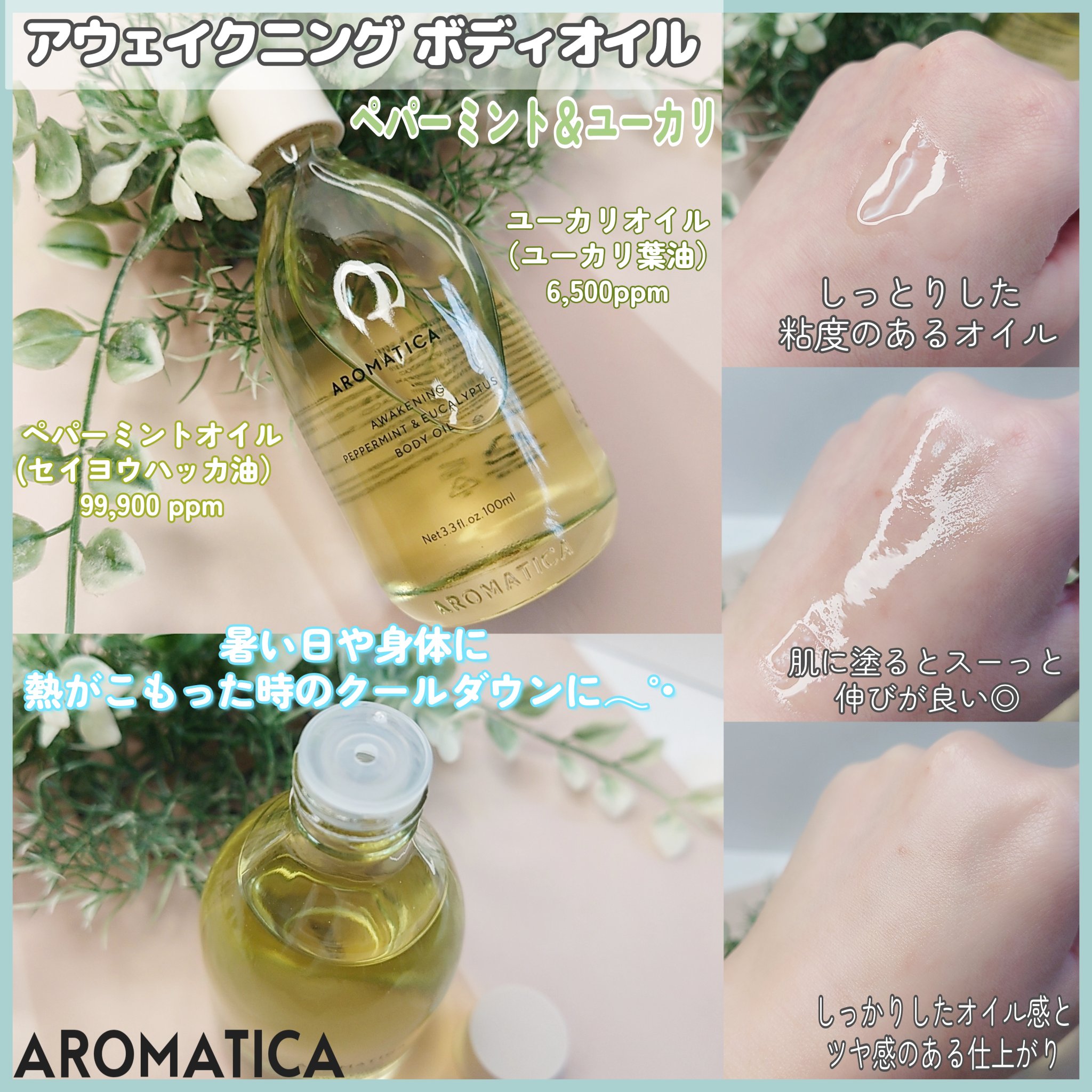 アウェイクニング ボディオイル ペパーミント＆ユーカリ（ボディオイル）/AROMATICA/ボディオイルを使ったクチコミ（3枚目）