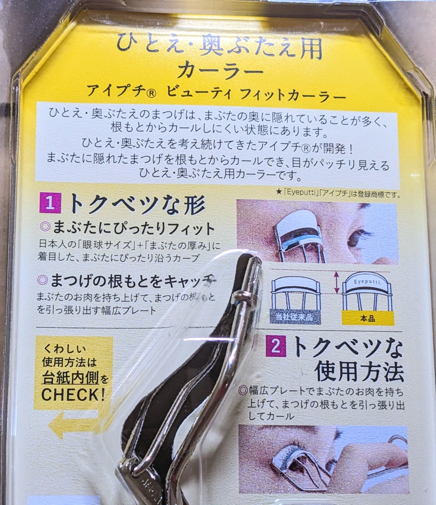 ひとえ・奥ぶたえ用カーラー/アイプチ®/ビューラーを使ったクチコミ(4枚目)