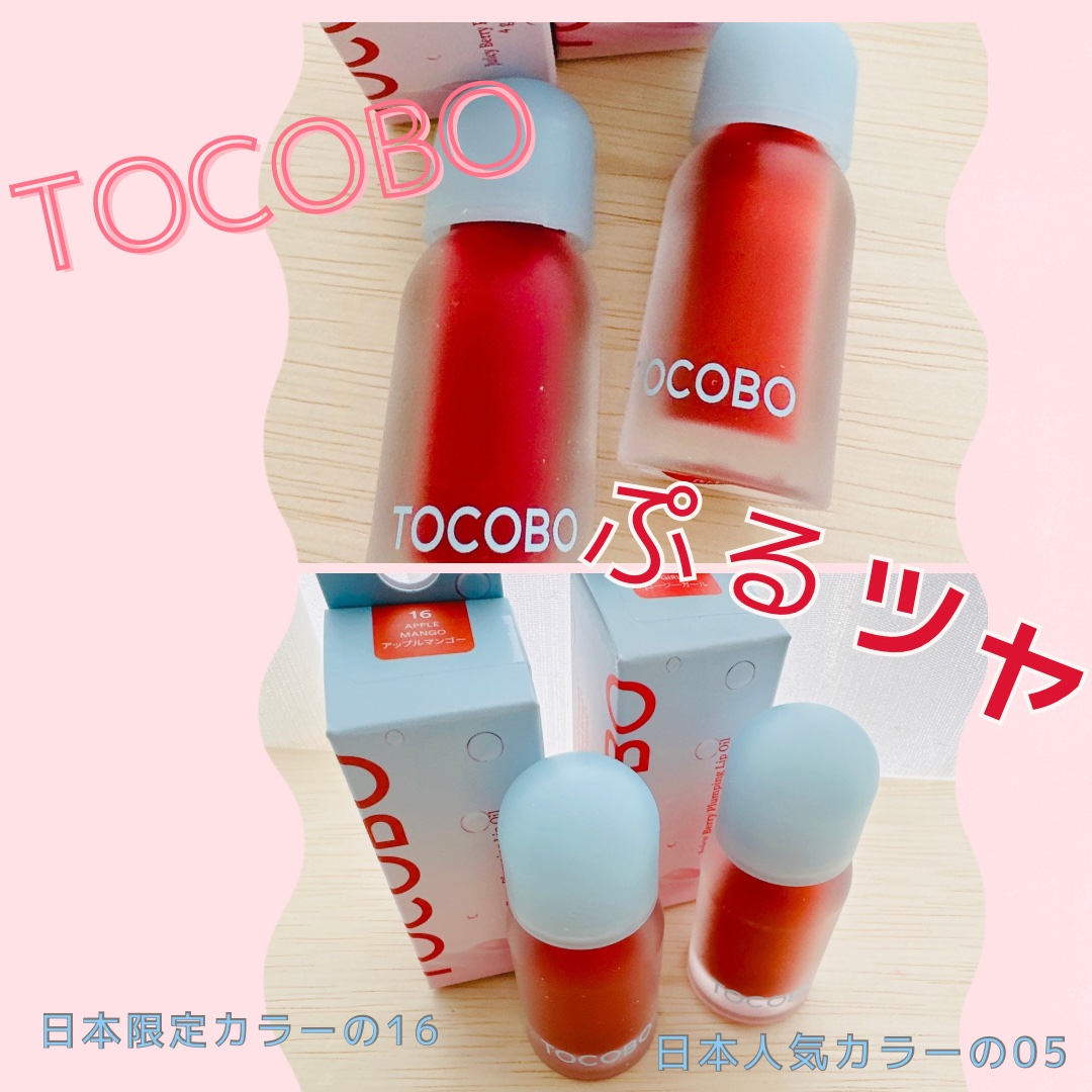 ジューシーベリープランピングリップオイル/TOCOBO/リップグロスを使ったクチコミ（1枚目）