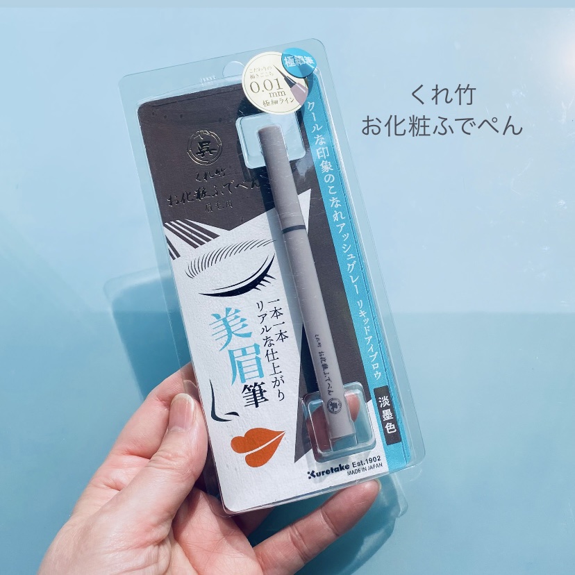 くれ竹 お化粧ふでぺん 眉毛用 毛筆極細/くれ竹 /リキッドアイブロウを使ったクチコミ（1枚目）