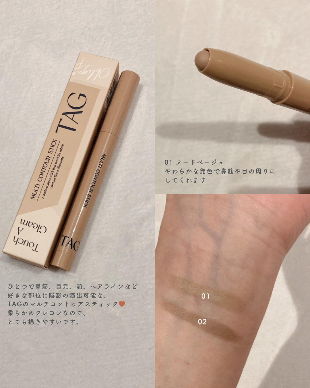 マルチコントゥアスティック/TAG/シェーディングを使ったクチコミ（3枚目）