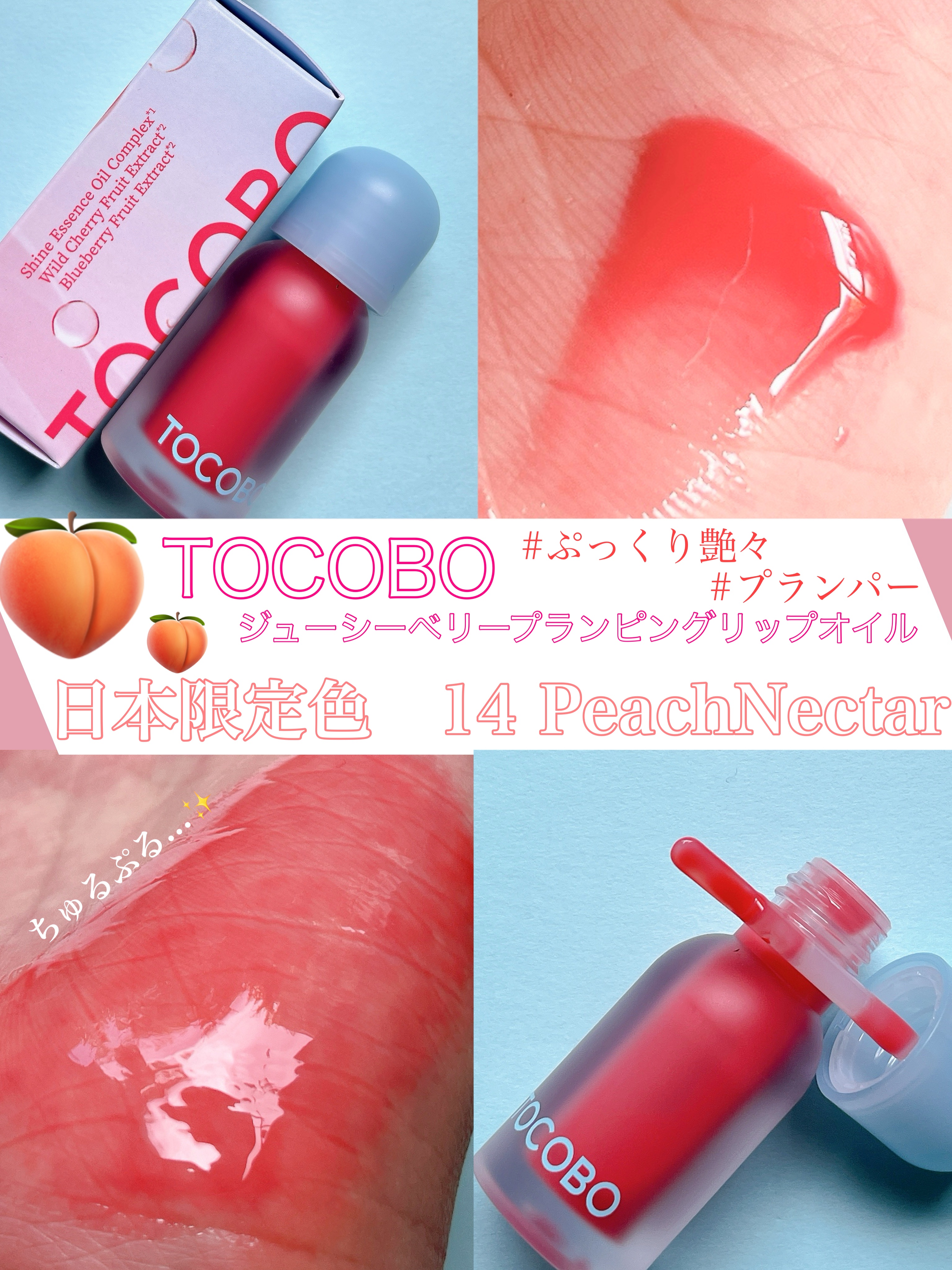 ジューシーベリープランピングリップオイル/TOCOBO/リップグロスを使ったクチコミ（1枚目）