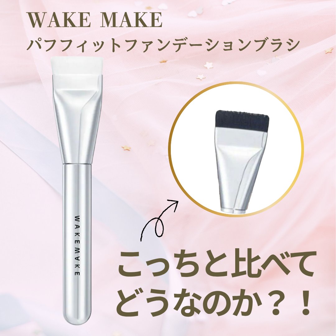 PUFF-FIT FOUNDATION BRUSH/wakemake/メイクブラシを使ったクチコミ（1枚目）