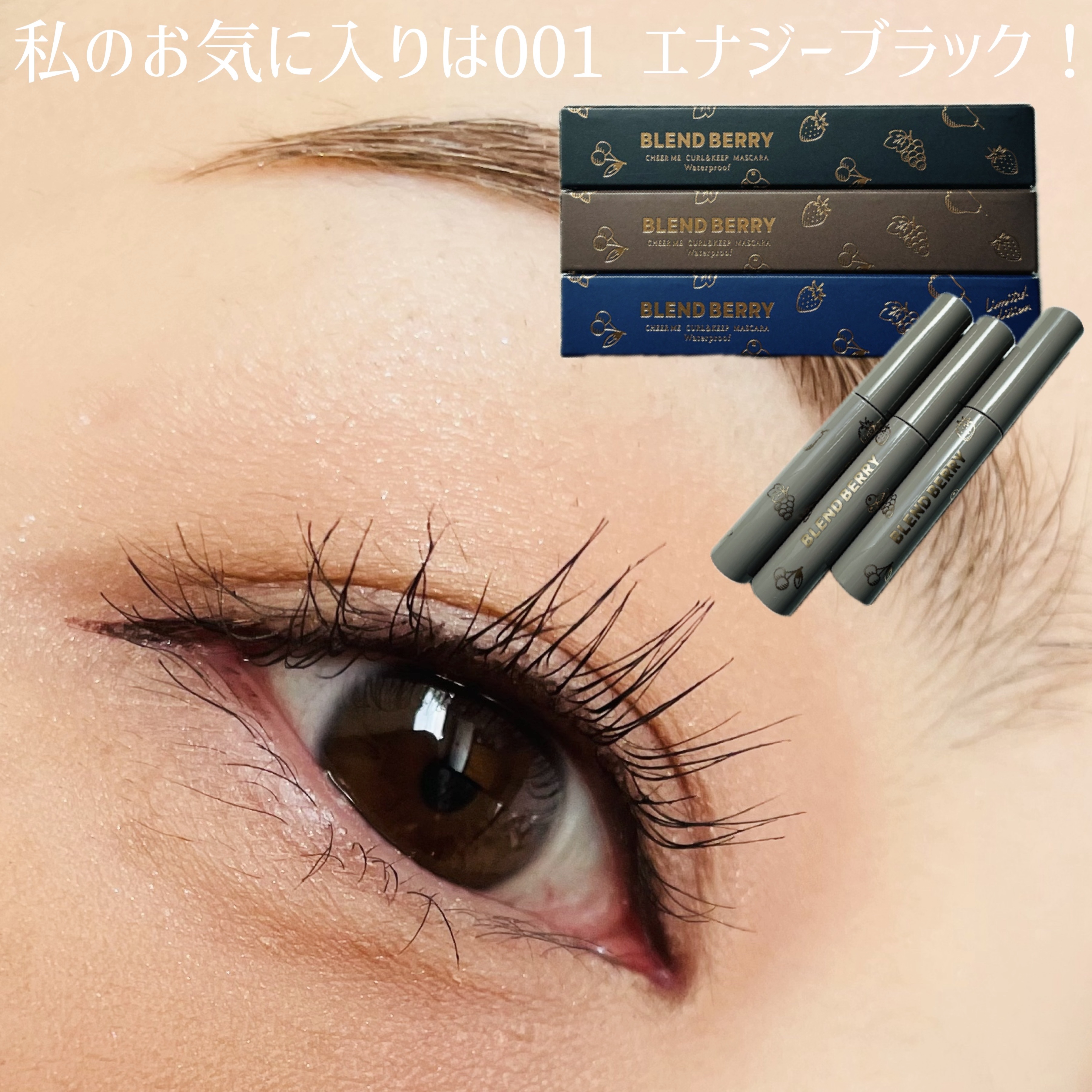 ブレンドベリー チアミー カール＆キープ マスカラ ＷＰ/BLEND BERRY/マスカラを使ったクチコミ（2枚目）