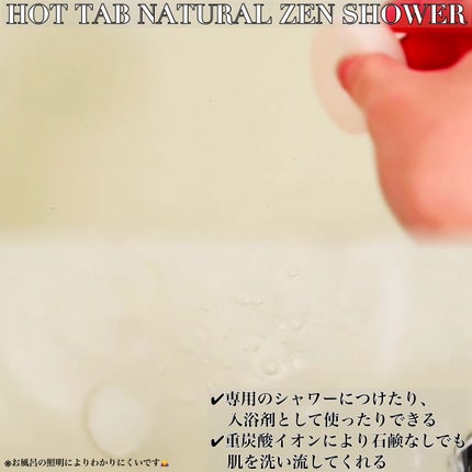 HOT TAB NATURAL ZEN SHOWER/HOT TAB/炭酸系入浴剤を使ったクチコミ(2枚目)