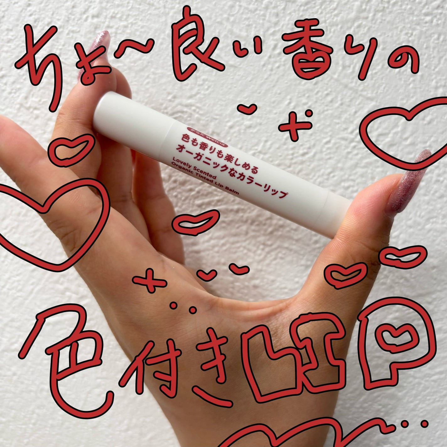 色も香りも楽しめるオーガニックなカラーリップ/からだWelcia・くらしWelcia/リップケアを使ったクチコミ(1枚目)