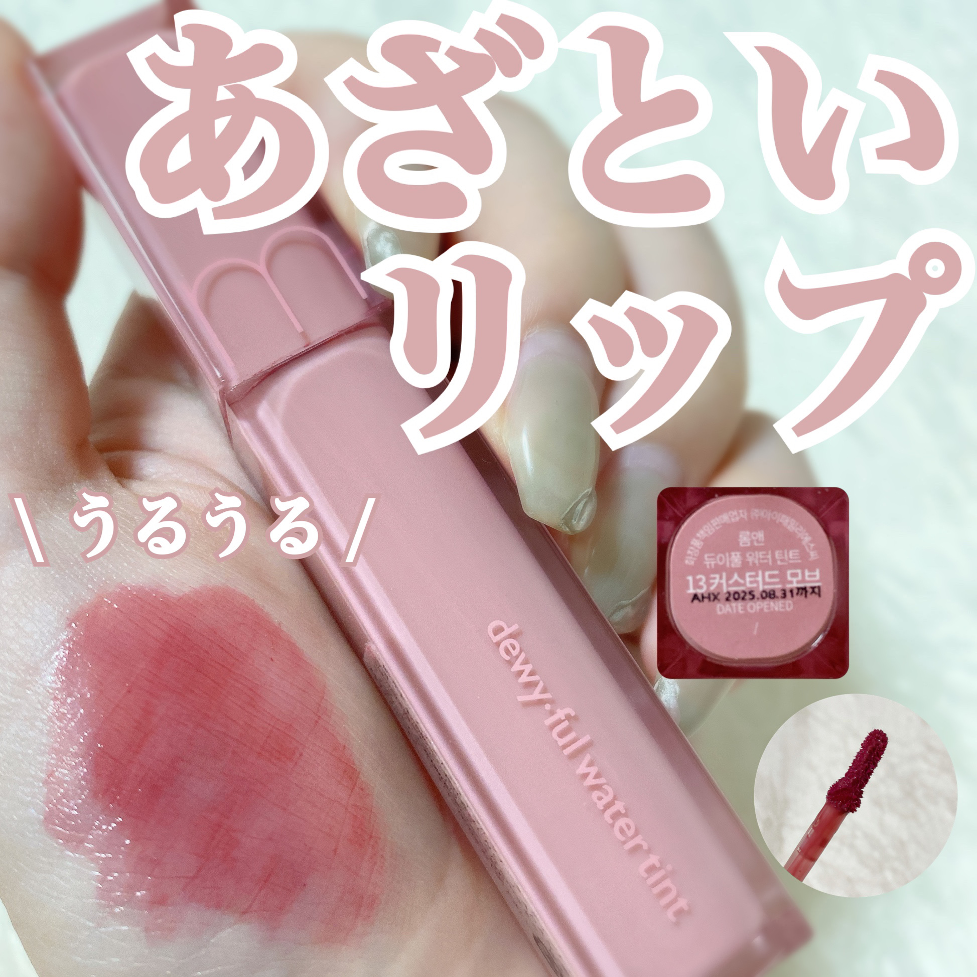 デュイフルウォーターティント&lt;ミルクグロッサリー&gt;/rom&amp;nd/リップティントを使ったクチコミ（1枚目）