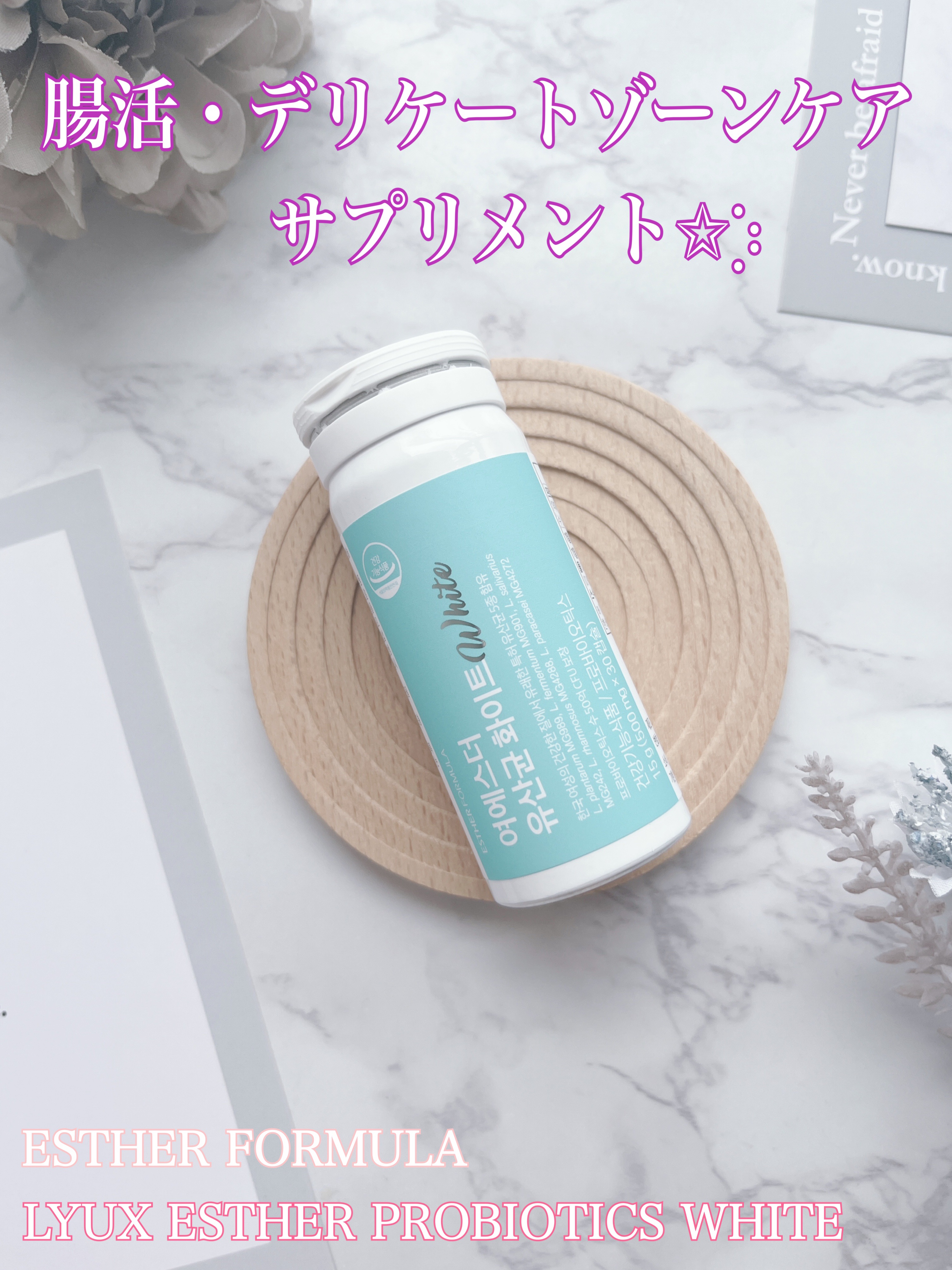 ヨエスター乳酸菌ホワイト/ESTHER FORMULA/健康サプリメントを使ったクチコミ（1枚目）