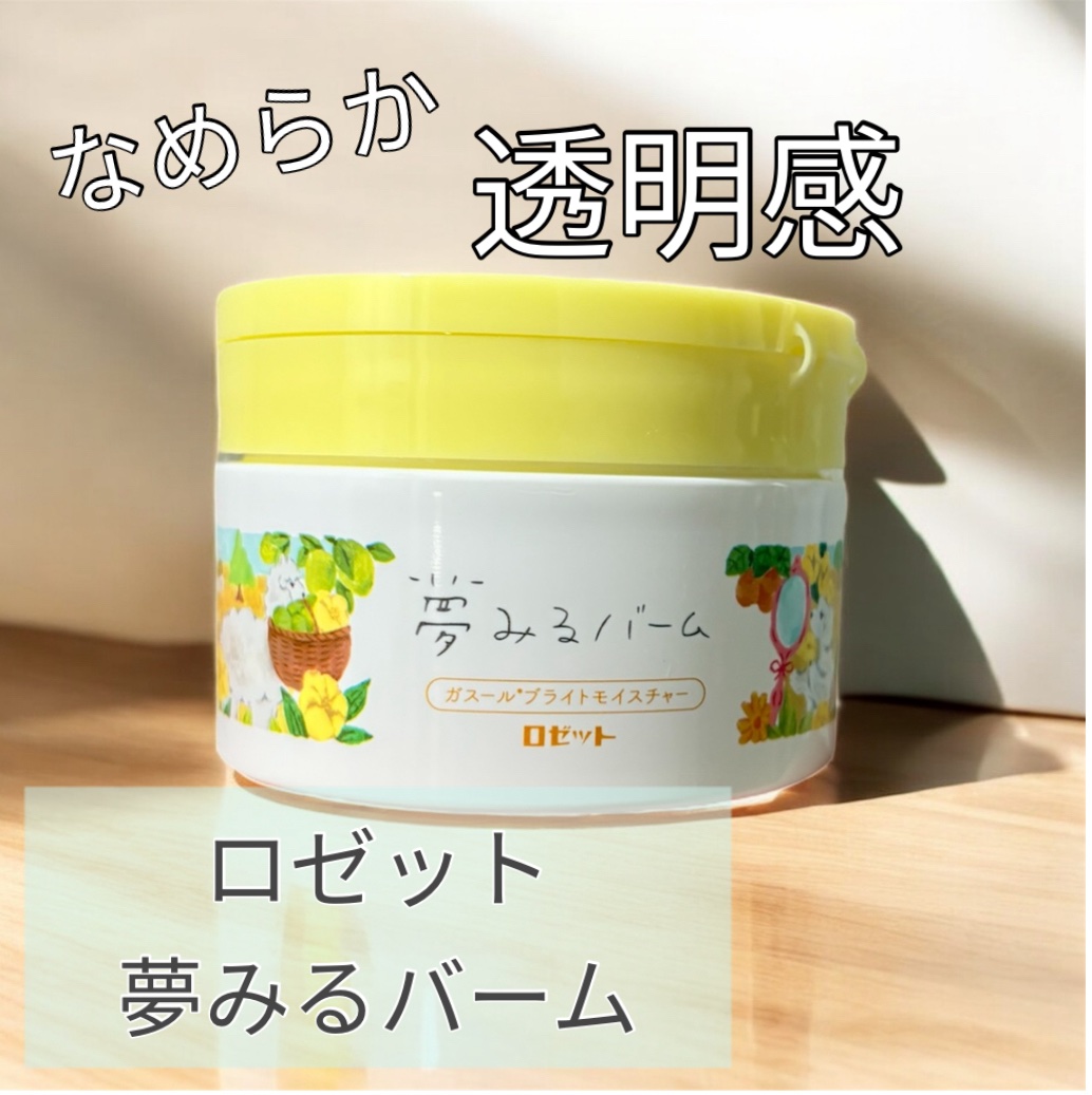 夢みるバーム ガスールブライトモイスチャー /ロゼット/クレンジングバームを使ったクチコミ（1枚目）