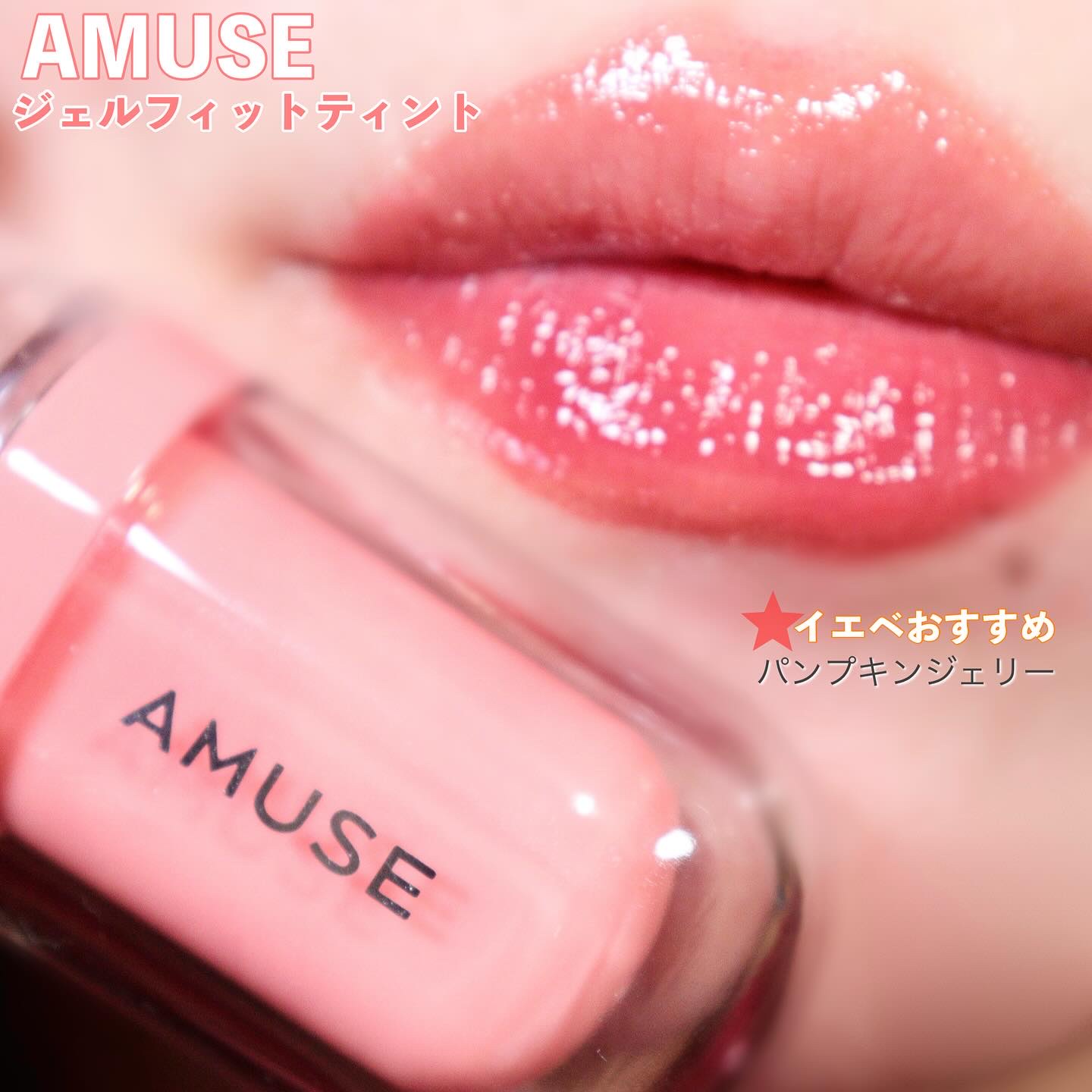 ジェルフィットティント/AMUSE/リップティントを使ったクチコミ（3枚目）