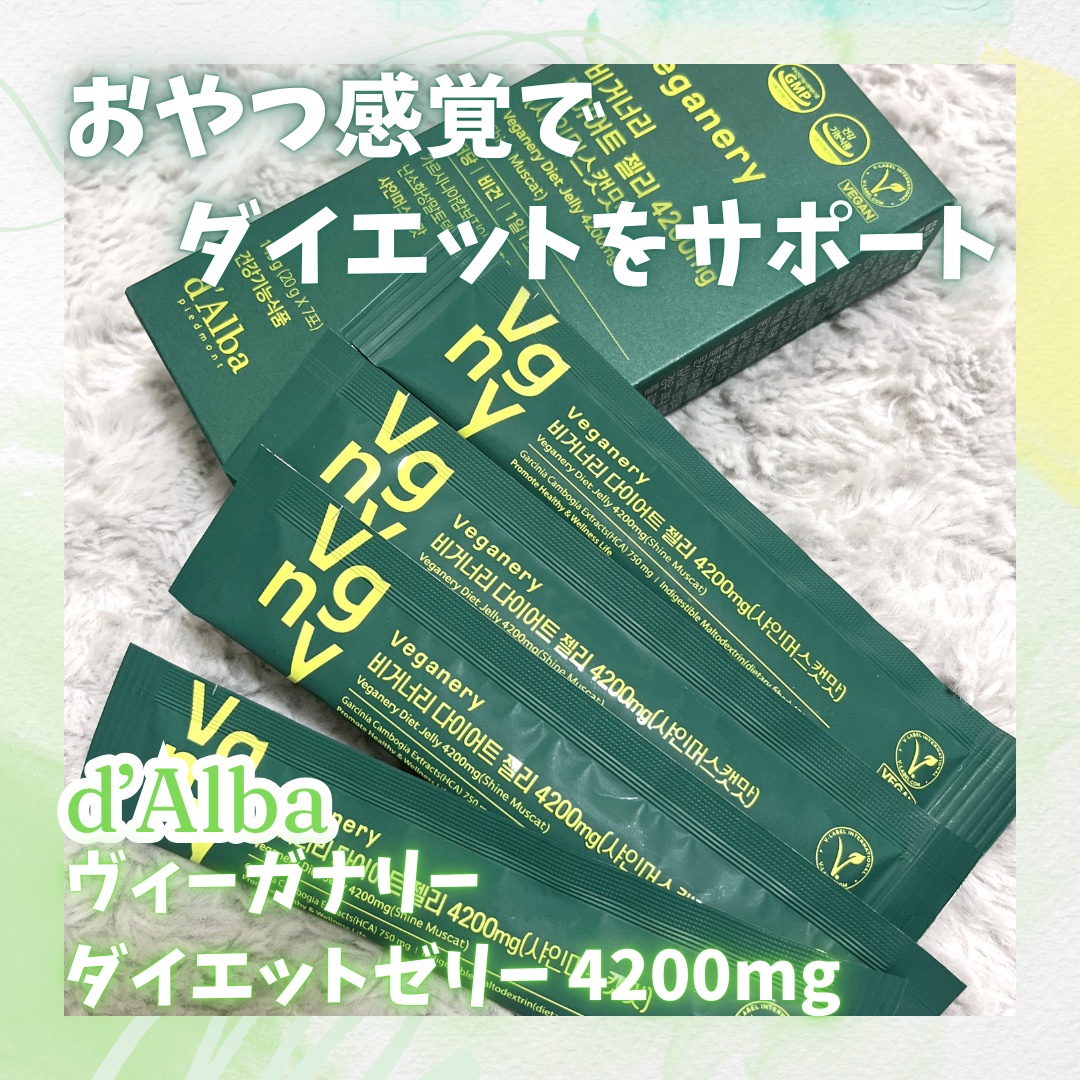 ヴィーガナリー ダイエットゼリー/ダルバ/バランス栄養食を使ったクチコミ（1枚目）
