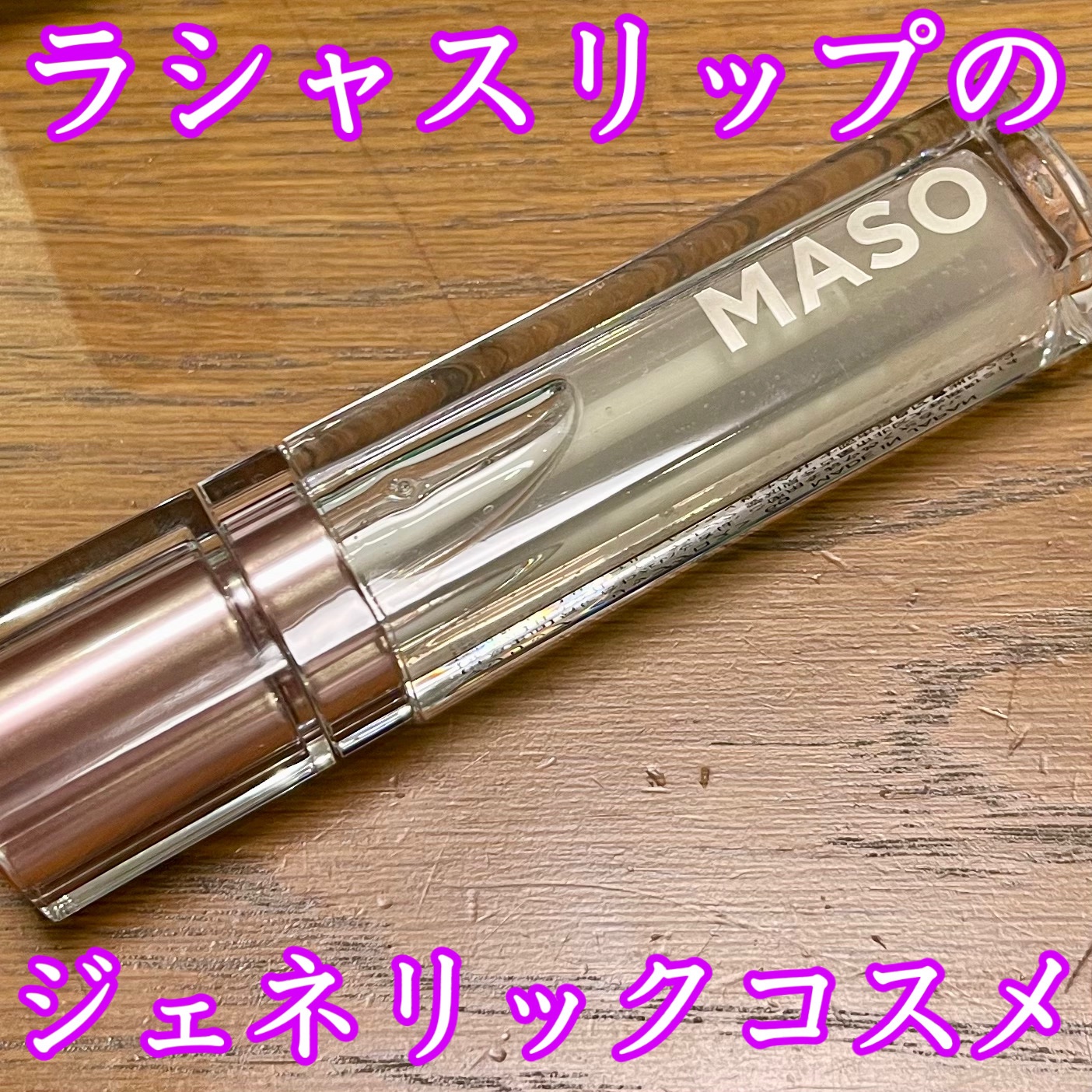 LAリッププランパー/マソリップ/AiSELECT(アイセレクト)/リッププランパーを使ったクチコミ（1枚目）