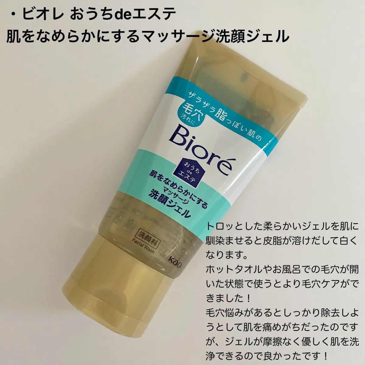 おうちdeエステ 肌をなめらかにする マッサージ洗顔ジェル/ビオレ/その他洗顔料を使ったクチコミ(3枚目)