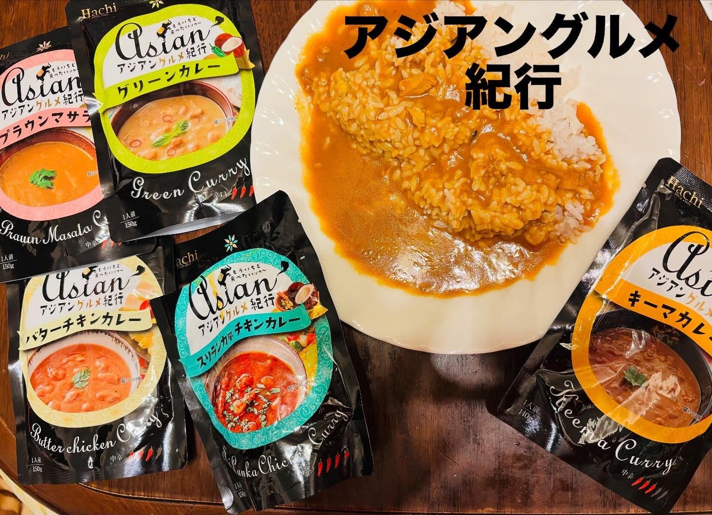 chiekotan on LIPS 「ハチ食品の『アジアングルメ紀行』シリーズ♡レンジで温めるだけで..」(1枚目)
