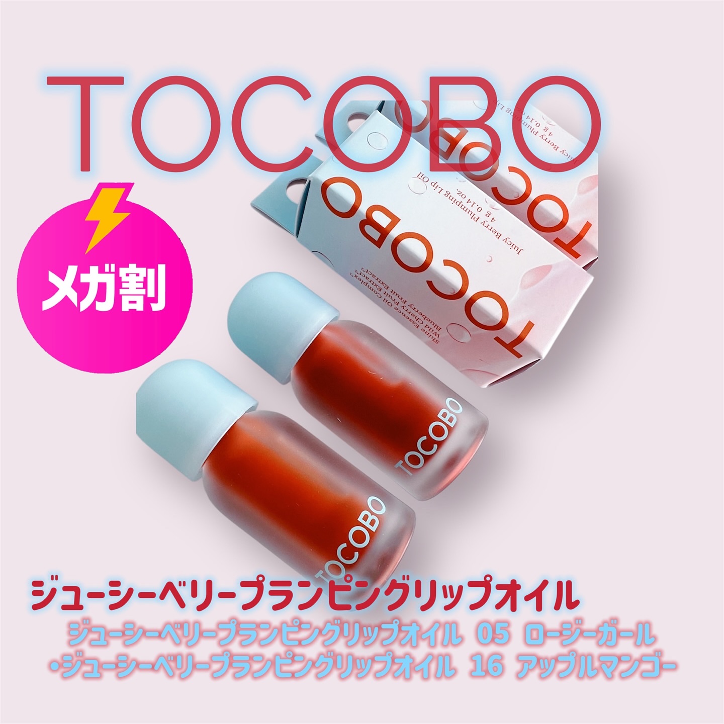 ジューシーベリープランピングリップオイル/TOCOBO/リップグロスを使ったクチコミ（1枚目）