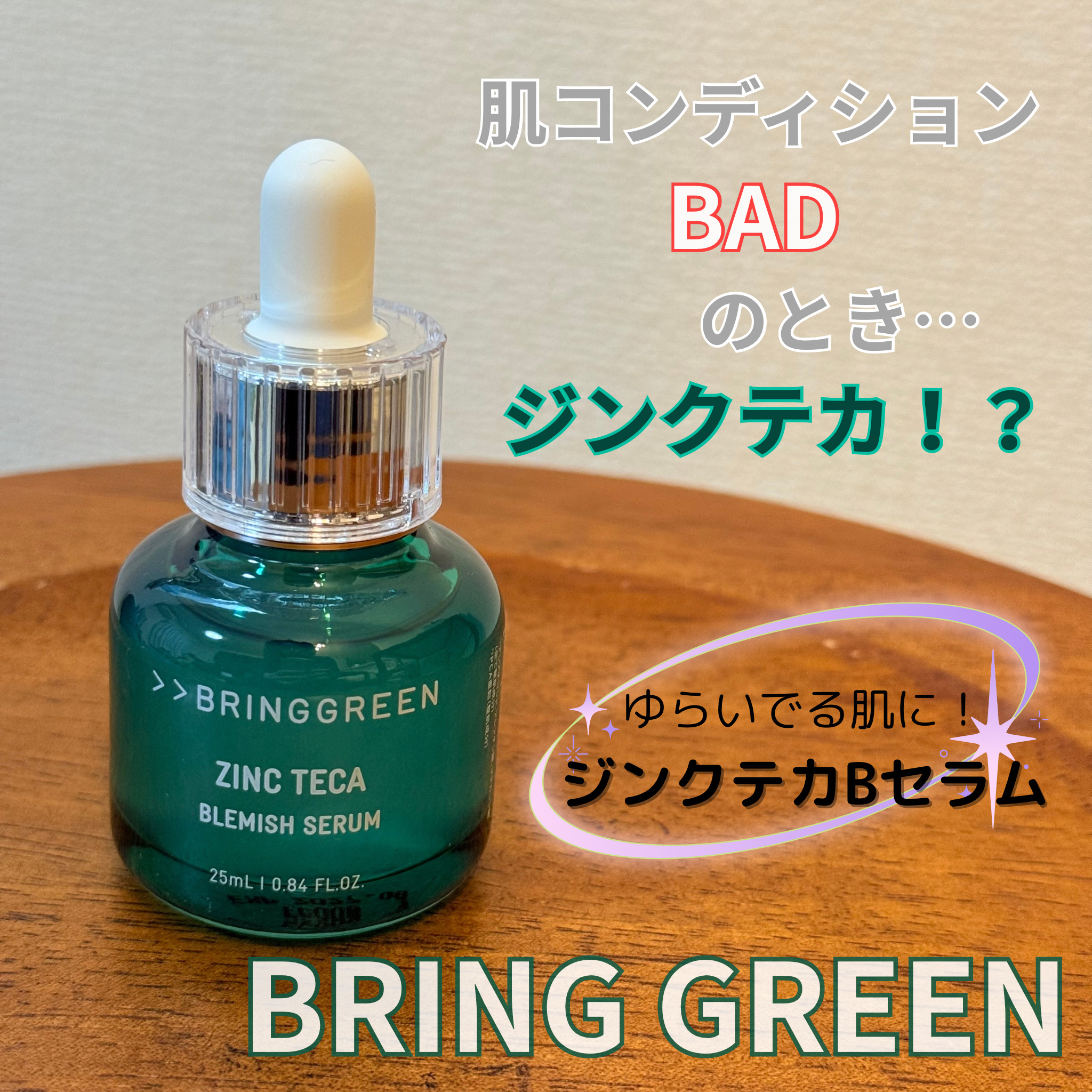 ジンクテカBセラムセット/BRING GREEN/スキンケアキットを使ったクチコミ（1枚目）