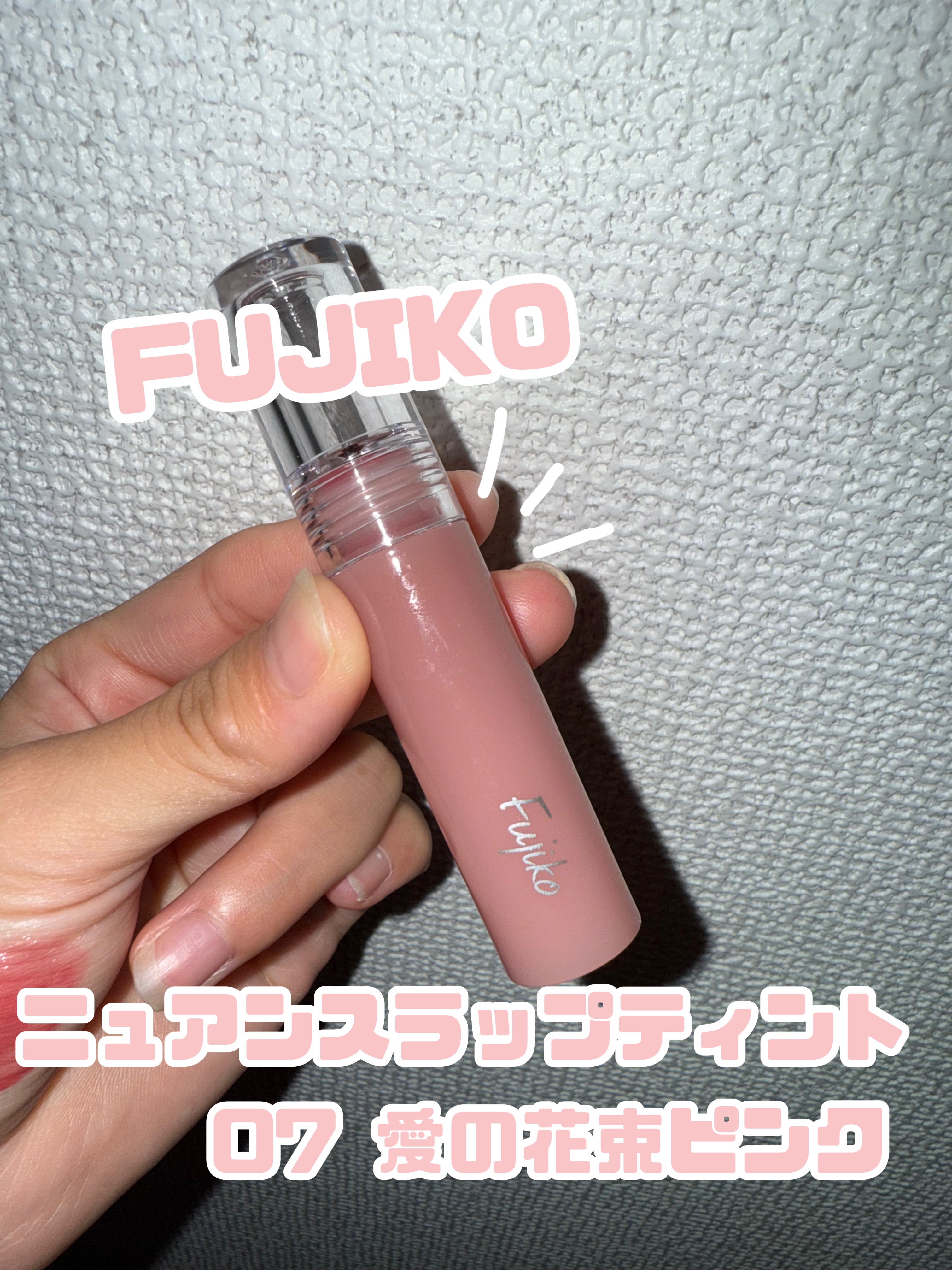 ニュアンスラップティント/Fujiko/リップティントを使ったクチコミ（2枚目）