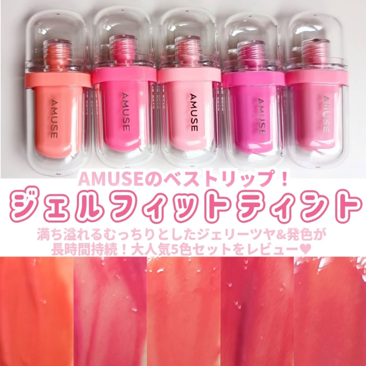 ジェルフィットティント/AMUSE/リップティントを使ったクチコミ（2枚目）