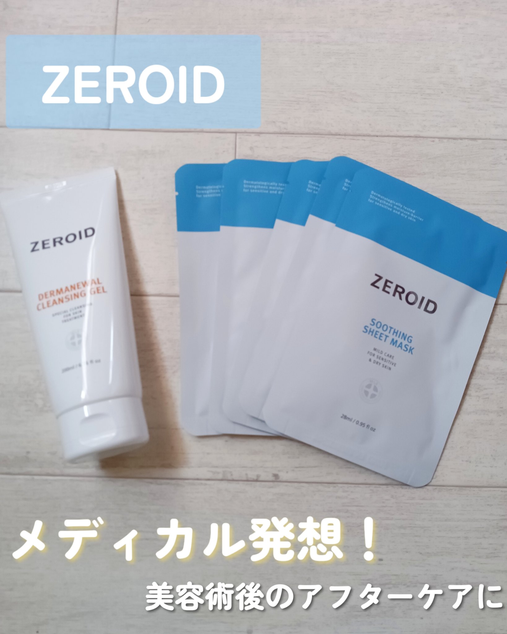 ダーマニュアルクレンジングジェル/ZEROID/クレンジングジェルを使ったクチコミ（1枚目）