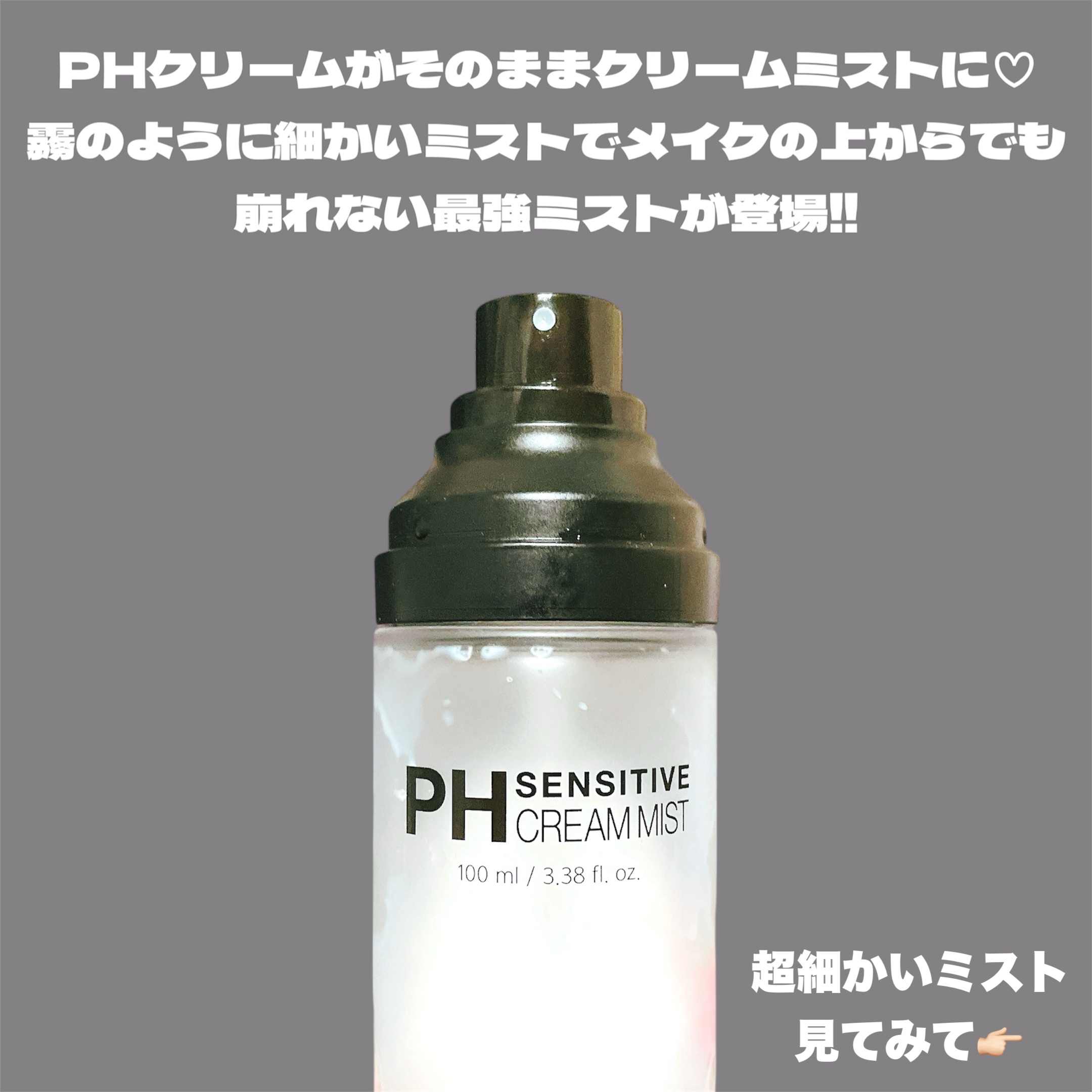 PHセンシティブクリームミスト/SAM'U/ミスト状化粧水を使ったクチコミ（2枚目）