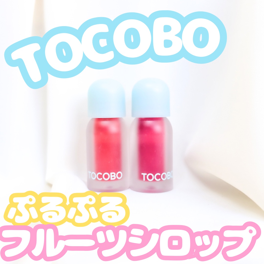 ジューシーベリープランピングリップオイル/TOCOBO/リップグロスを使ったクチコミ（1枚目）