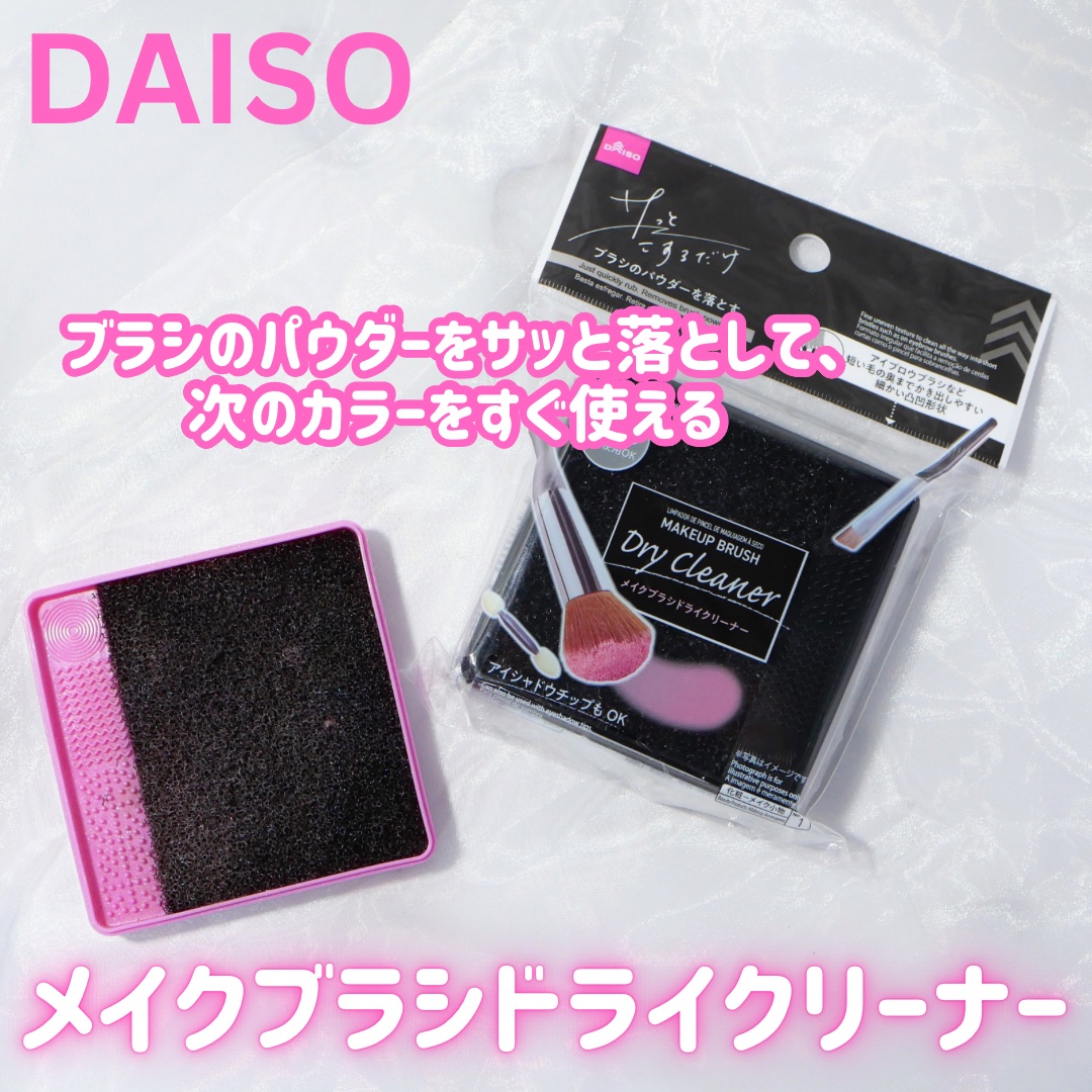 メイクブラシドライクリーナー/DAISO/メイクアップキットを使ったクチコミ（1枚目）